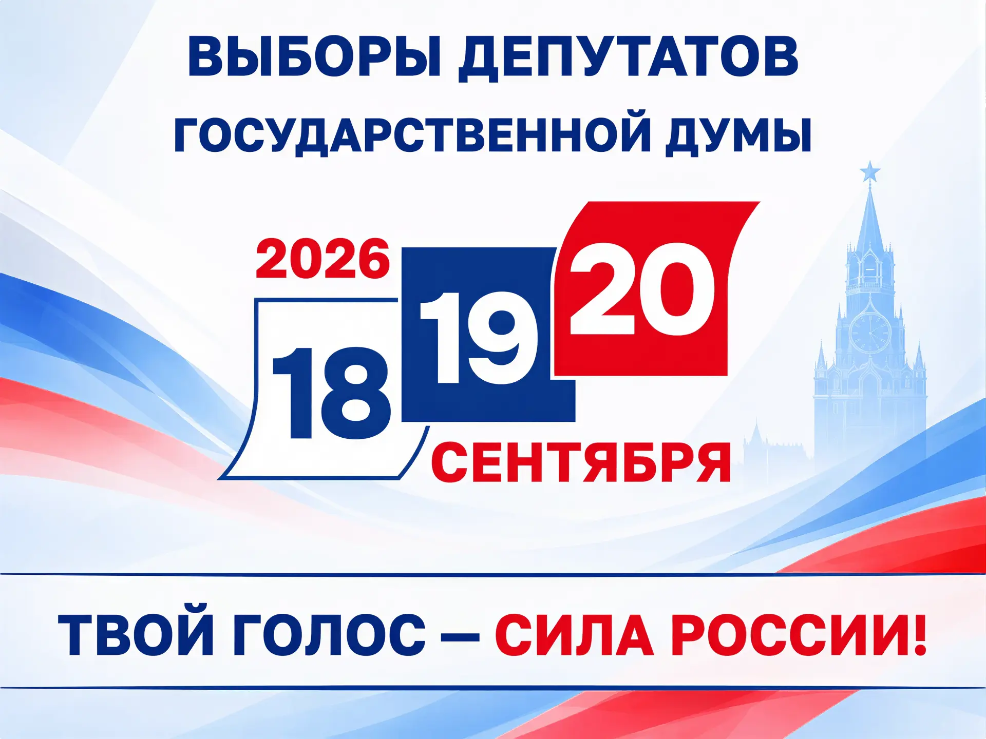 18, 19 и 20 сентября 2026 года — выборы депутатов Государственной Думы.
