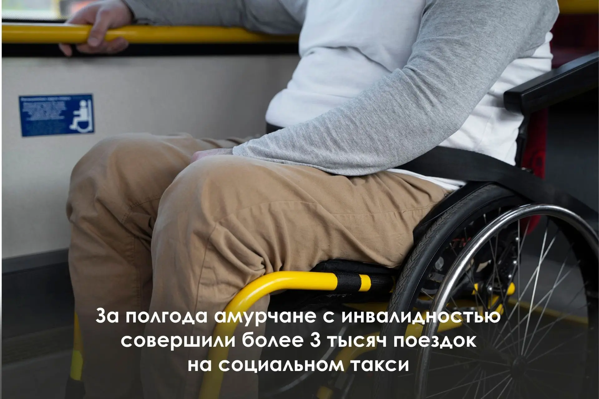 👩‍🦽Услугой воспользовались 135 человек, включая 57 колясочников, 55 инвалидов по зрен...