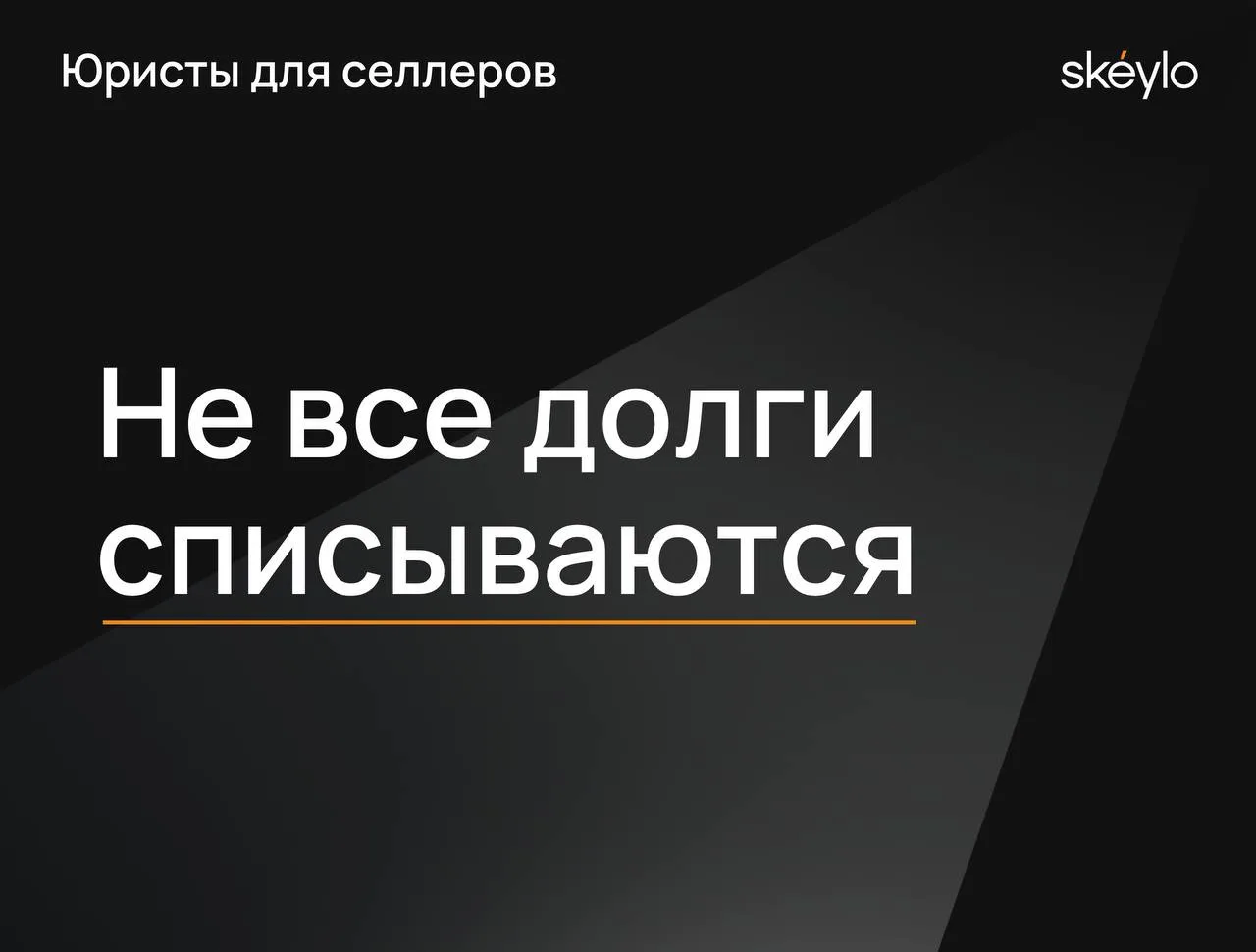 Какие долги продавец может списать при банкротстве?