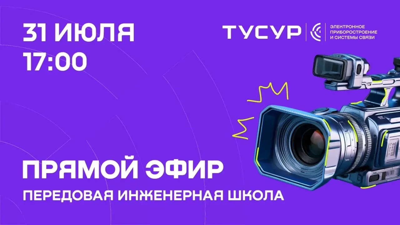 🎙️Прямой эфир: всё о Передовой инженерной школе ТУСУРа

Уже в эту пятницу выходим в прямой эфир, чт