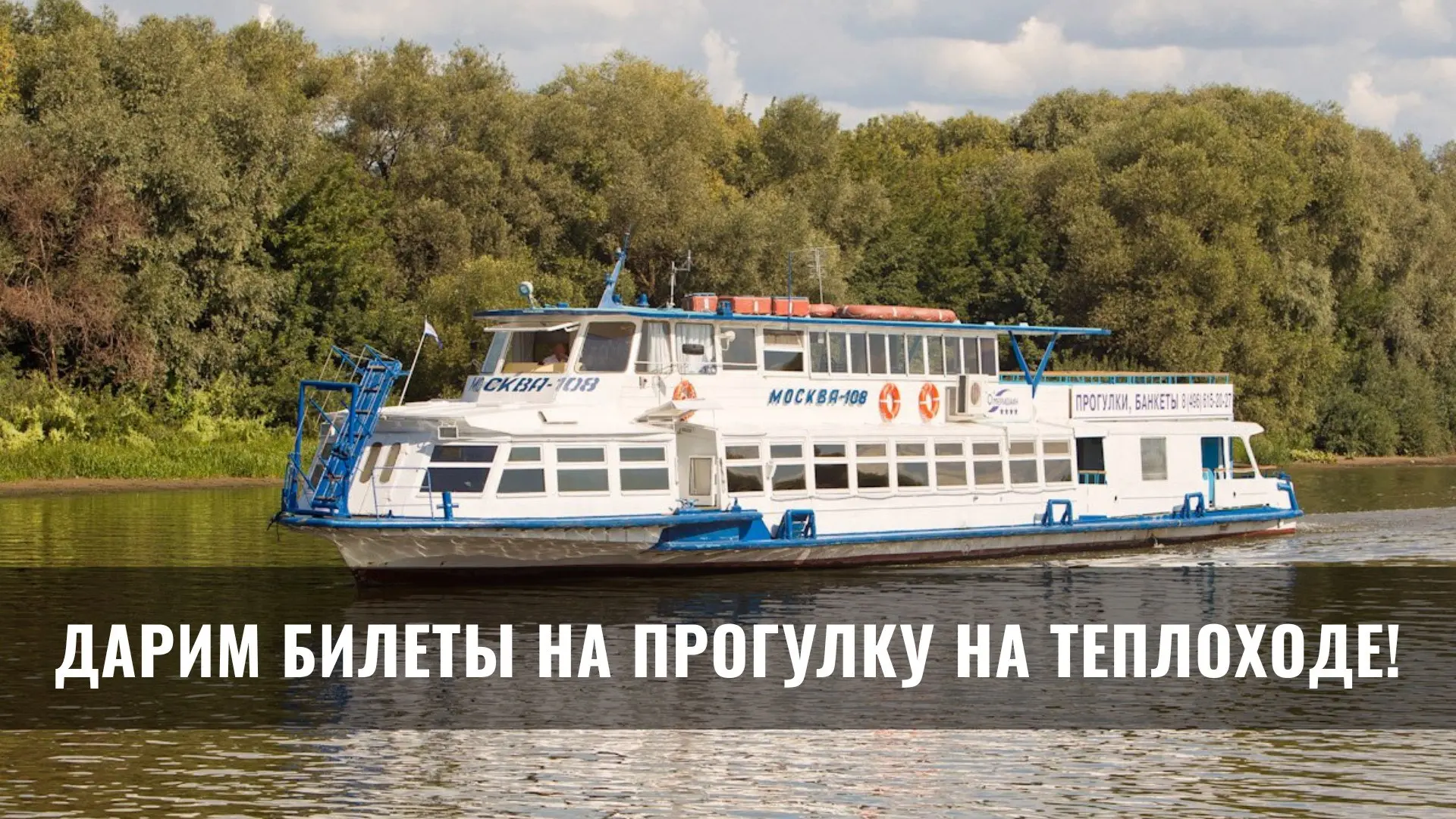 🔥 Мамы Коломны! Дарим билеты на речную прогулку на теплоходе!

✌️ Условия
1. Быть подписчиком нашег