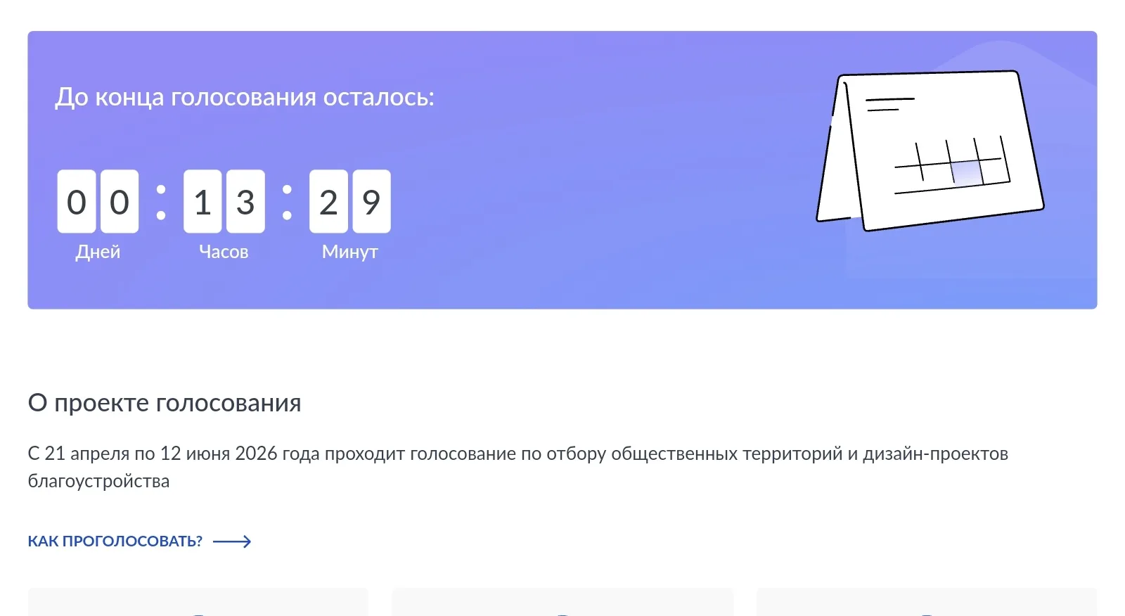 ❗До конца голосования за объекты благоустройства остается 1 день!
