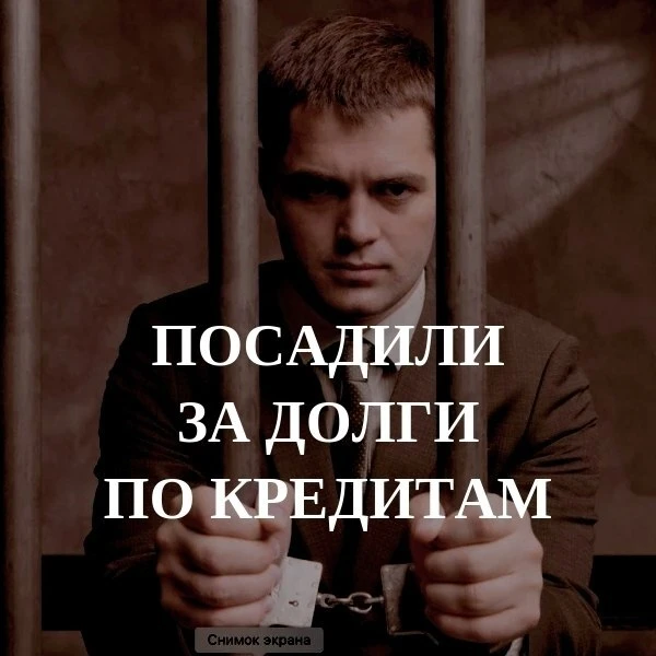 Иногда за долги по кредитам могут посадить