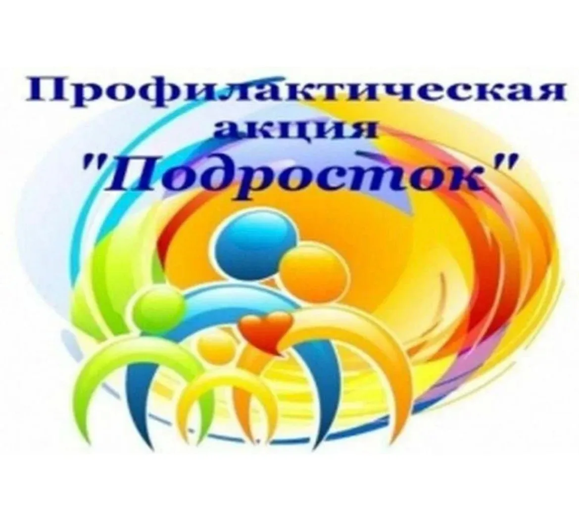 📢 Межведомственная акция «Подросток»: работаем вместе ради безопасности детей!
