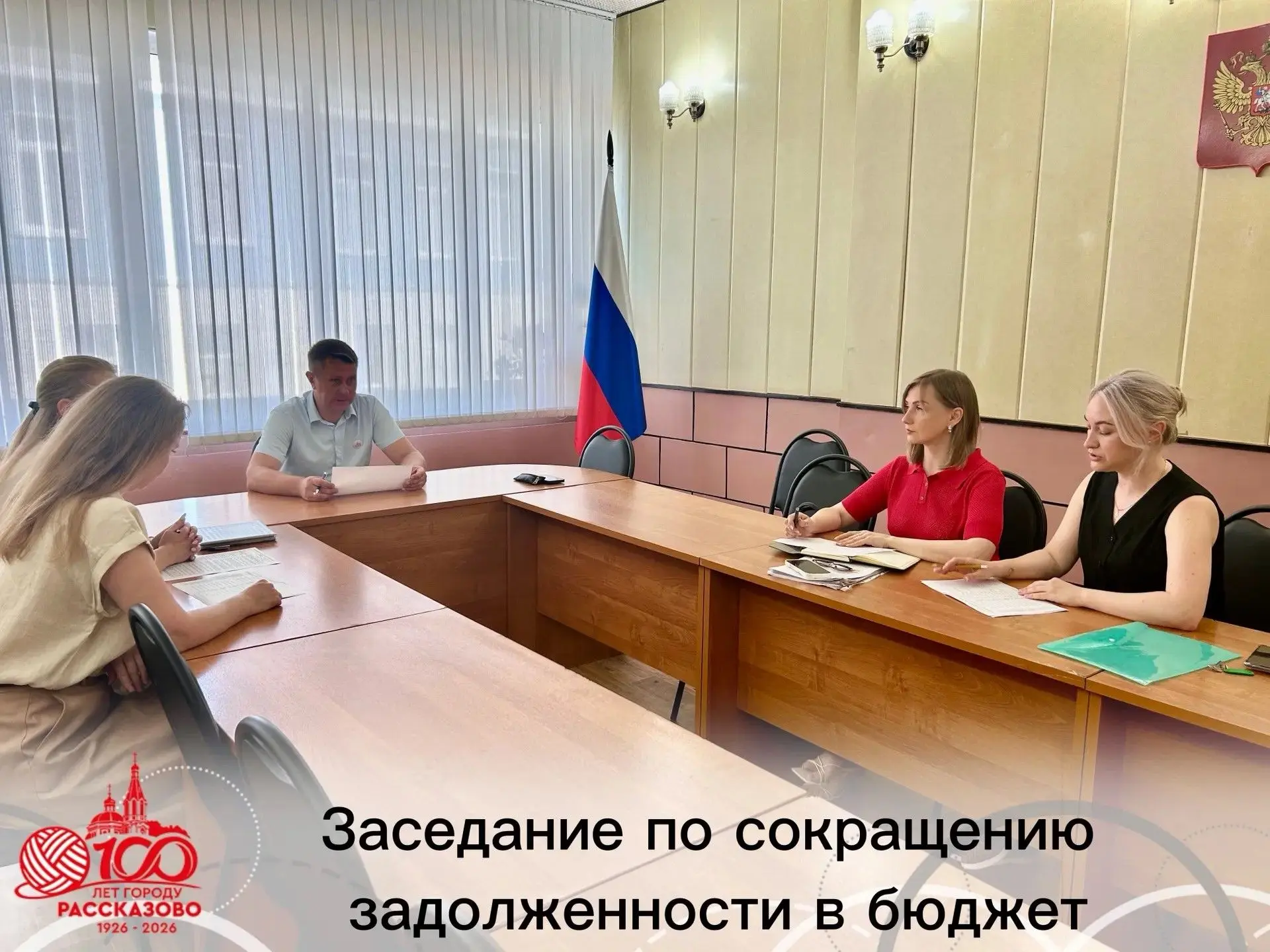 ЗАСЕДАНИЕ ПО СОКРАЩЕНИЮ ЗАДОЛЖЕННОСТИ В БЮДЖЕТ

В администрации города прошло заседание рабочей груп