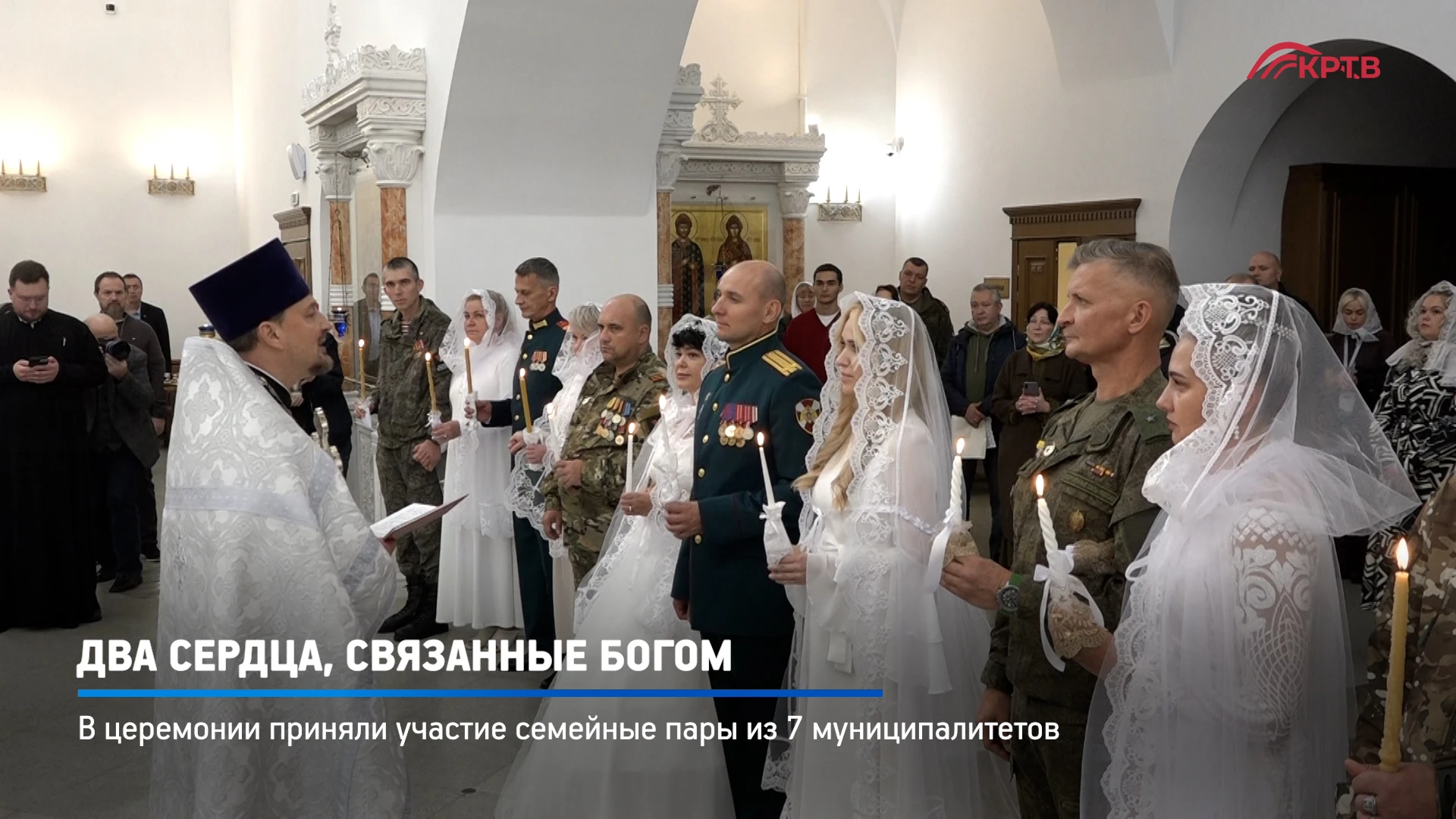 Сразу семь пар - семей участников Спецоперации - связали себя церковными узами брака. С...
