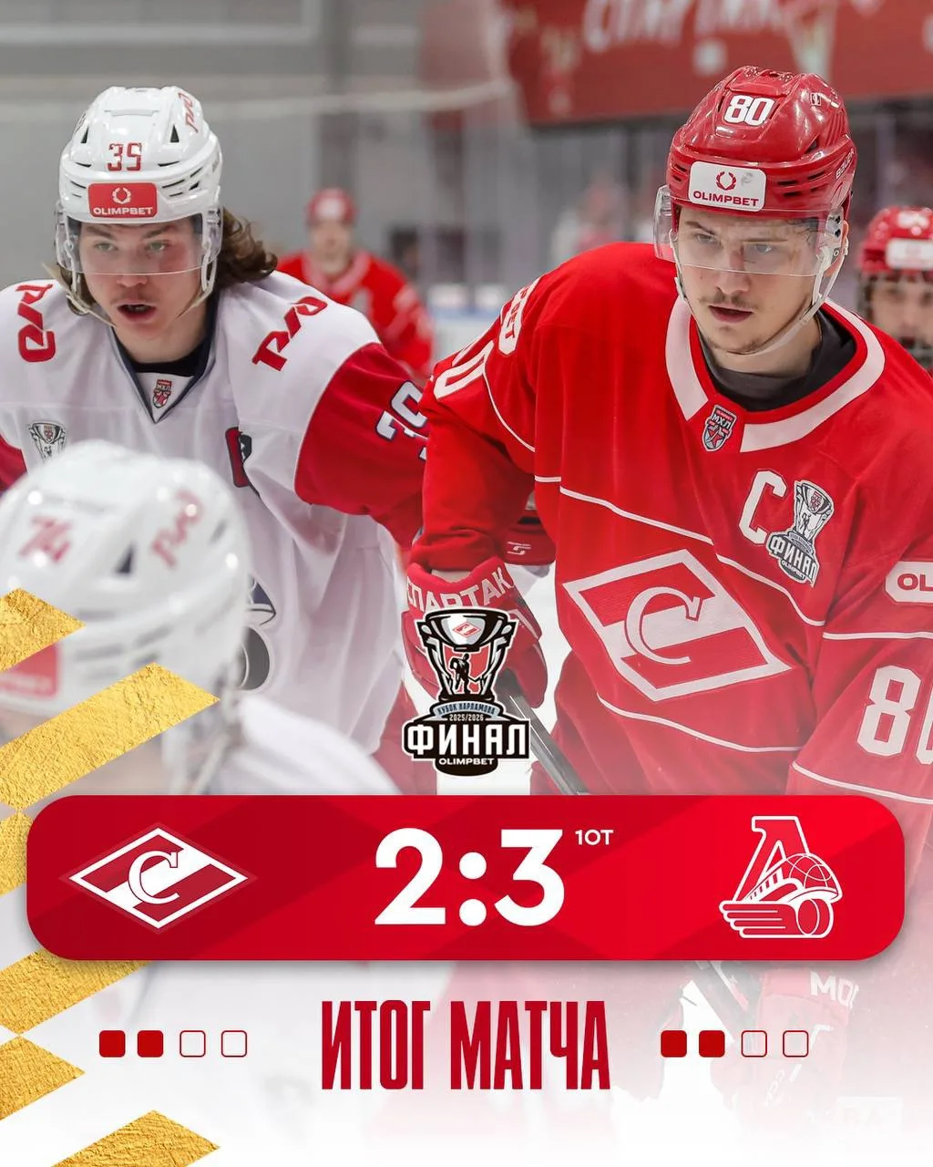 🏆 Счёт в финальной серии Кубка Харламова снова стал равным (2:2). В четвёртом матче финала в Соколь