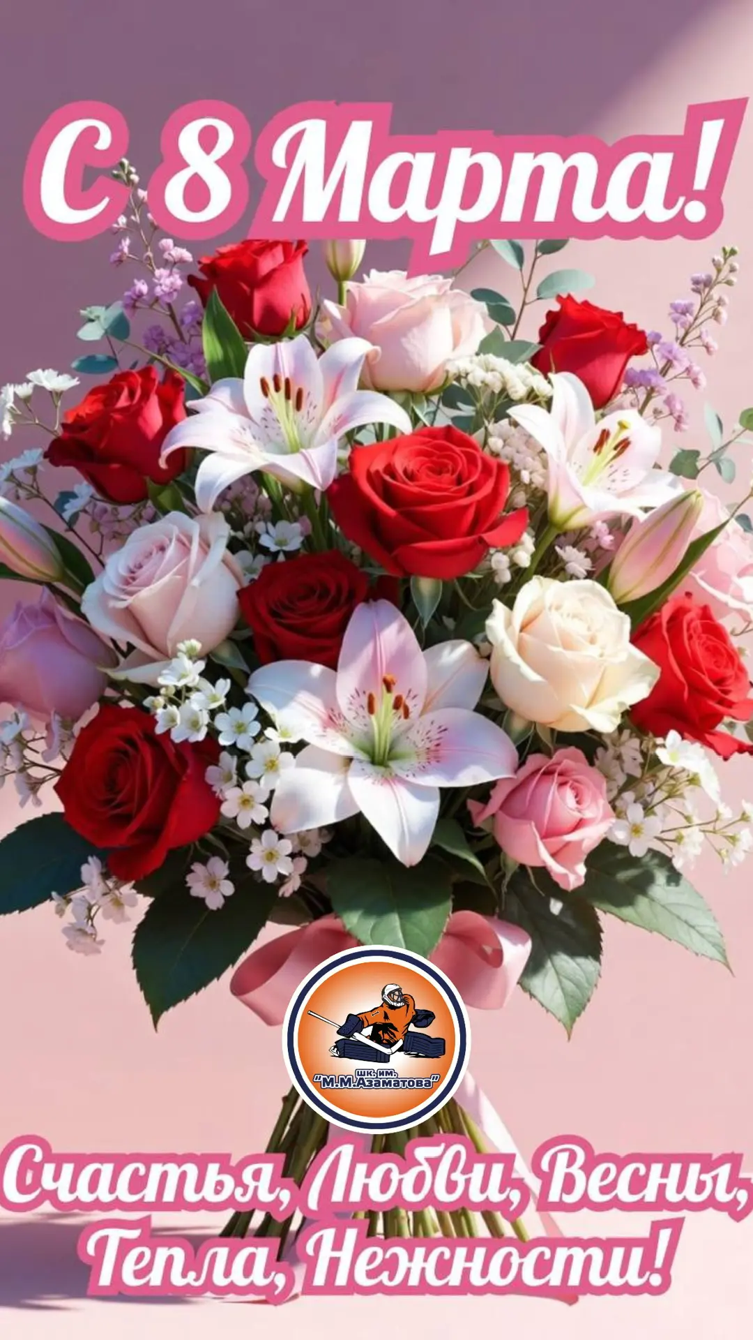 💐С Международным женским днём, дорогие мамы, бабушки, и все прекрасные женщины!!!

⭐️8 Марта — это 