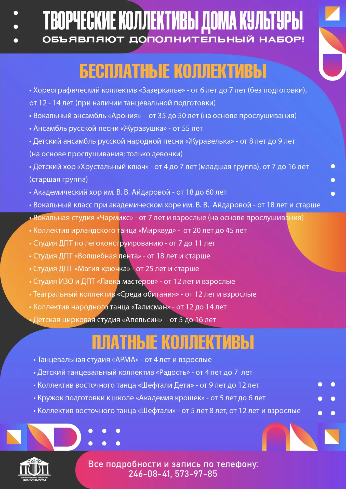 Творческие коллективы Дома культуры объвляют дополнительный набор!