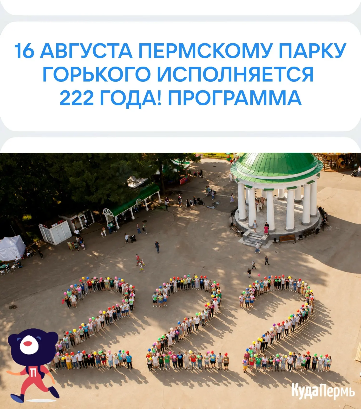 🎉 16 августа парку Горького — 222 года! ПРОГРАММА