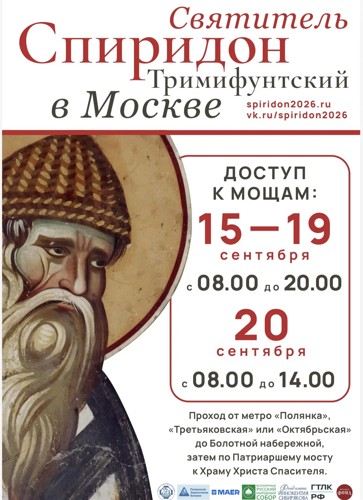 🕊 В эти дни в Москве можно поклониться мощам святителя Спиридона Тримифунтского!