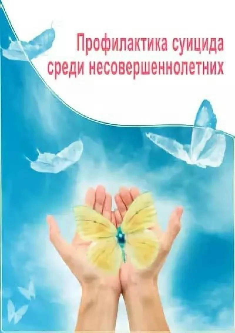 ПРОФИЛАКТИКА ПОДРОСТКОВОГО СУИЦИДА 👨‍👧‍👦