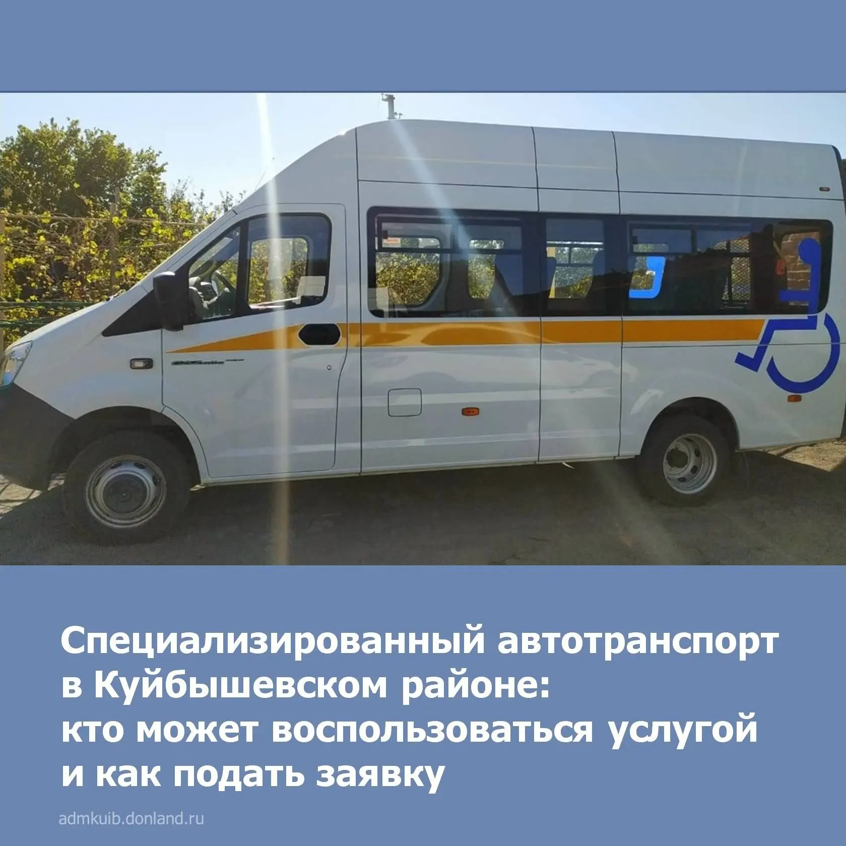 🚐 Социальное такси: помощь рядом!

Жителям Куйбышевского района доступна услуга социального такси —