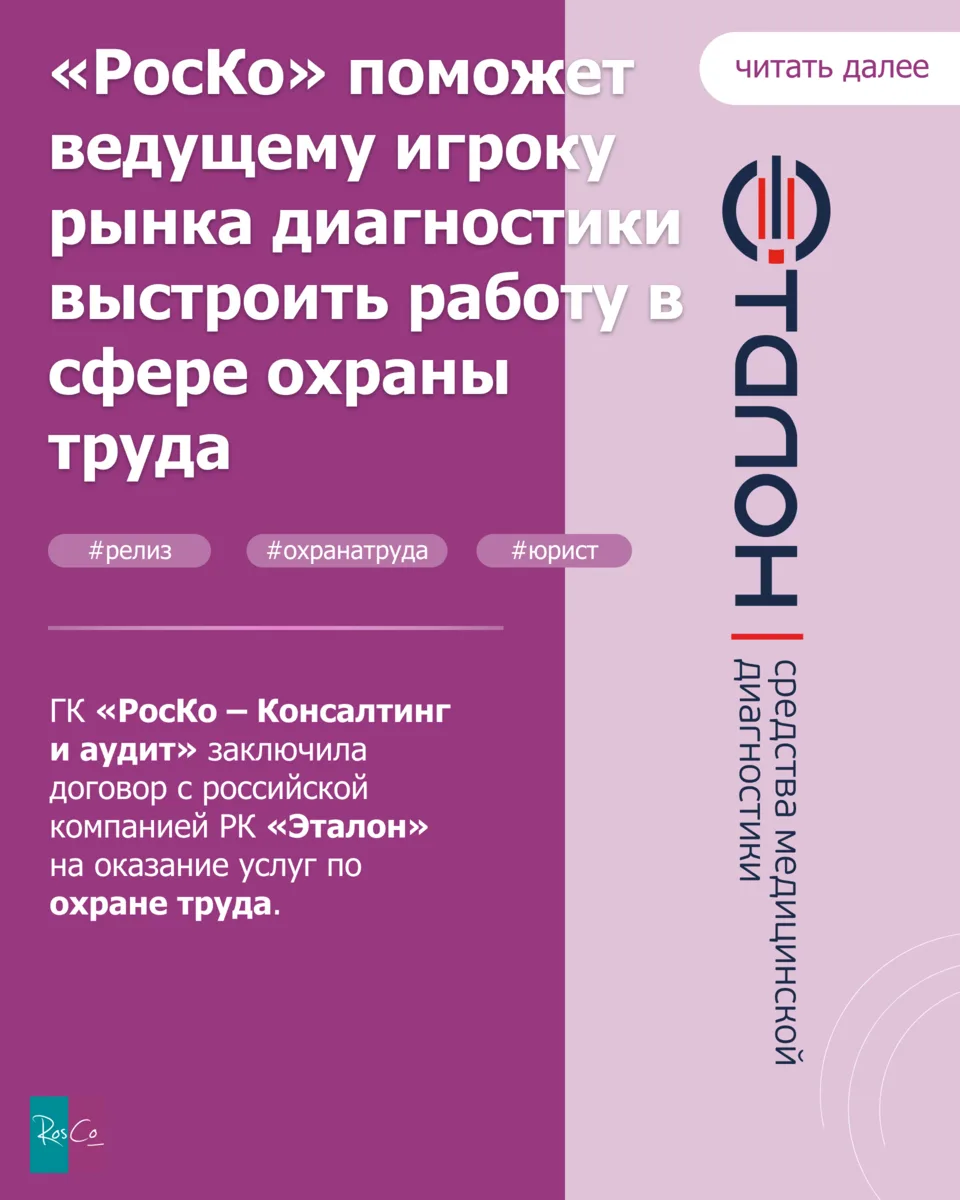«РосКо» поможет ведущему игроку рынка диагностики выстроить работу в сфере охраны труда...