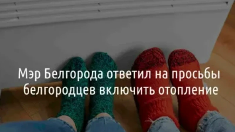 🔥 Стало известно, когда в Белгороде начнут включать отопление