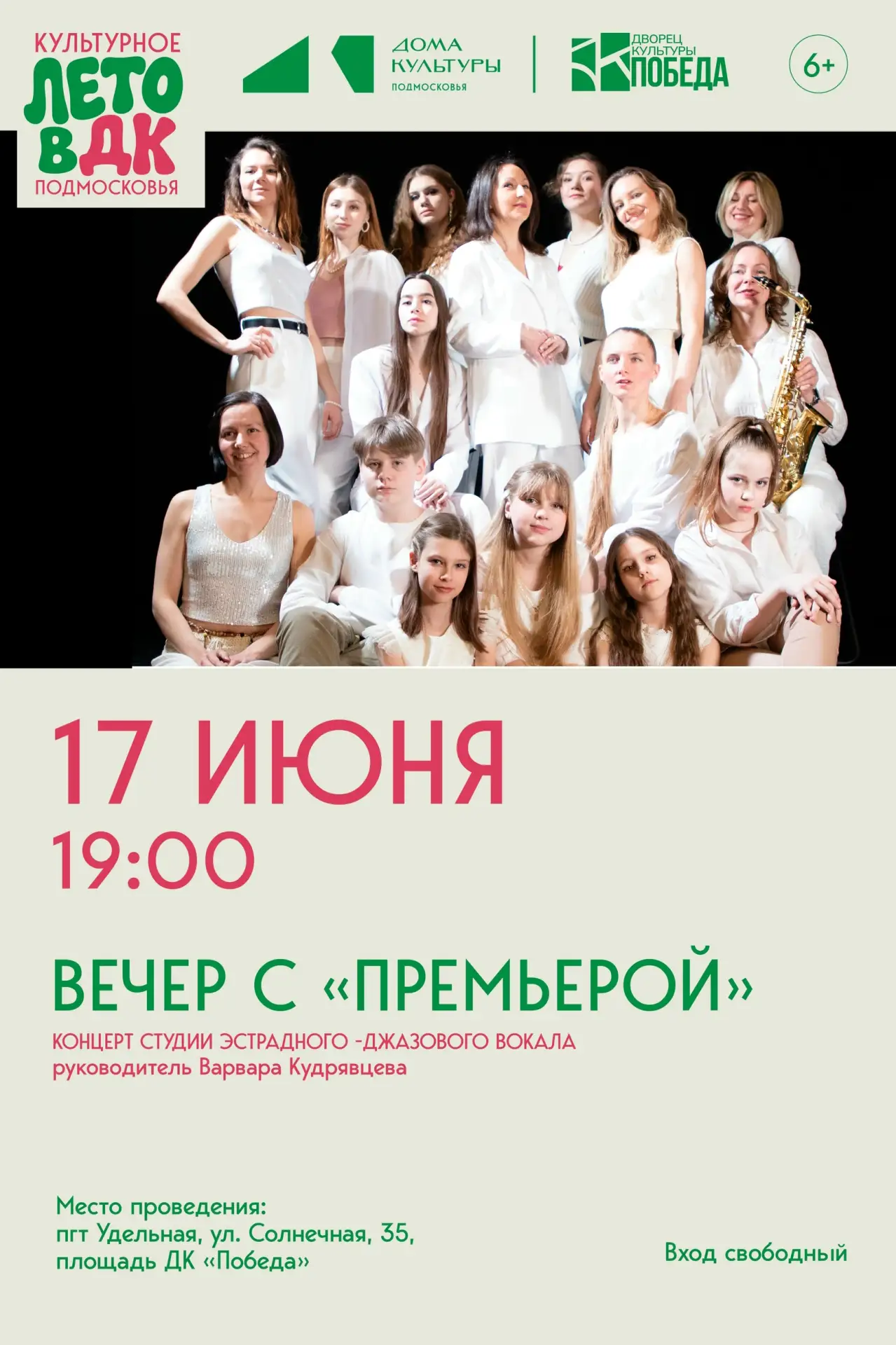 ⚡️ СЕГОДНЯ: Вечер с «Премьерой»
#вечер #бесплатно

🤩 Студия эстрадно-джазового вокала «Премьера» пр