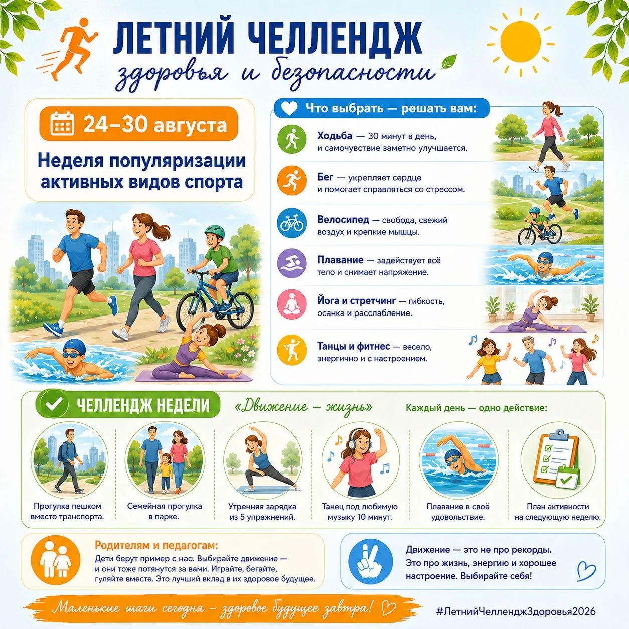 ЛЕТНИЙ ЧЕЛЛЕНДЖ ЗДОРОВЬЯ И БЕЗОПАСНОСТИ