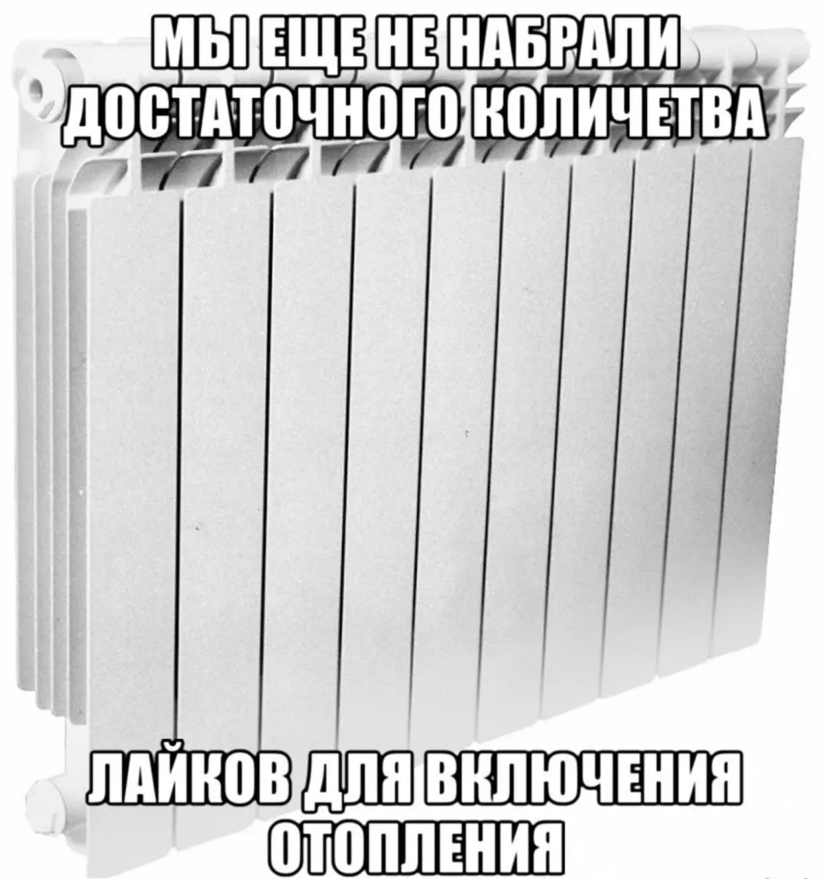 Пришло время ответить на актуальный вопрос — когда отключат отопление?  Ничего нового не скажем, но 