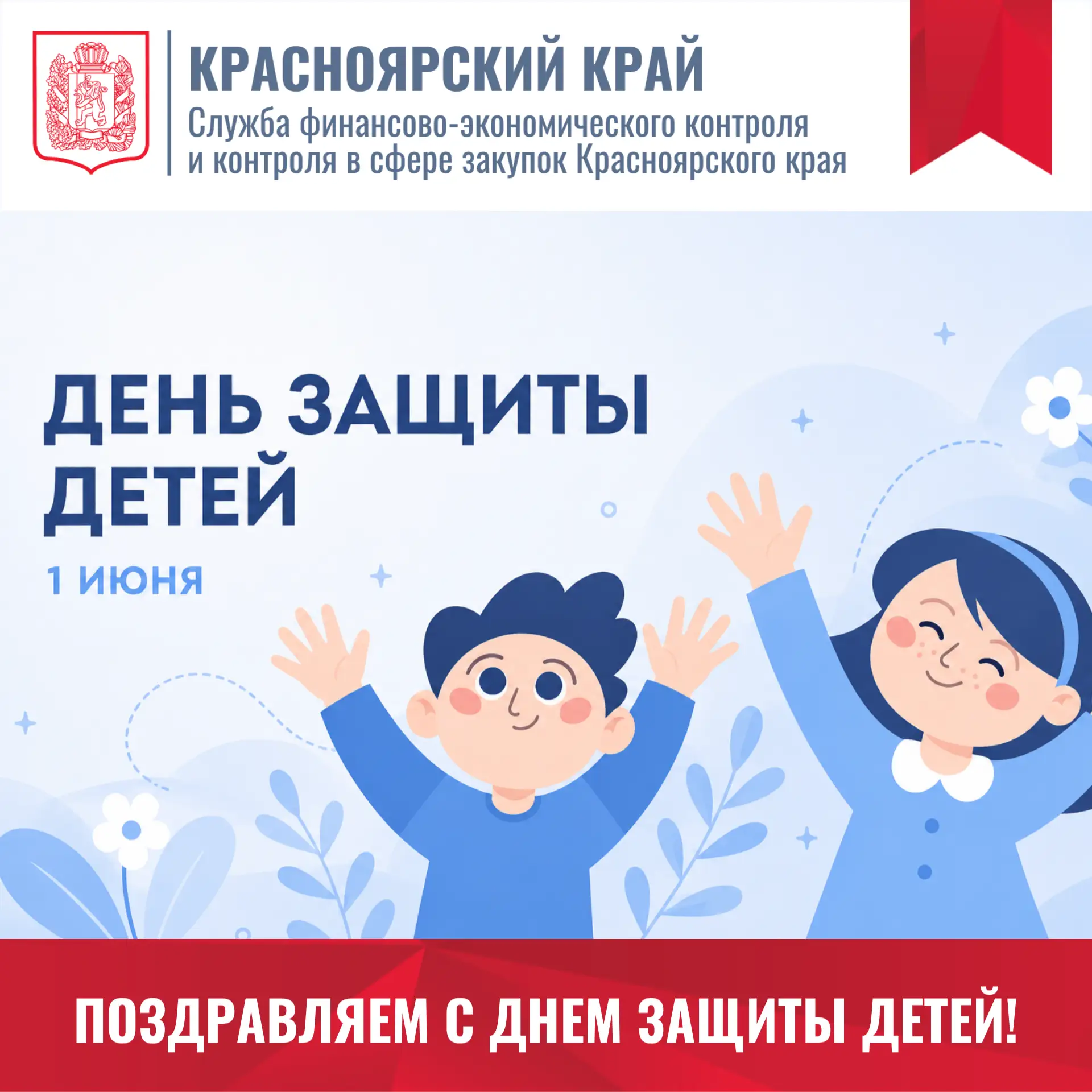 ☀️ Поздравляем с Днём защиты детей!
