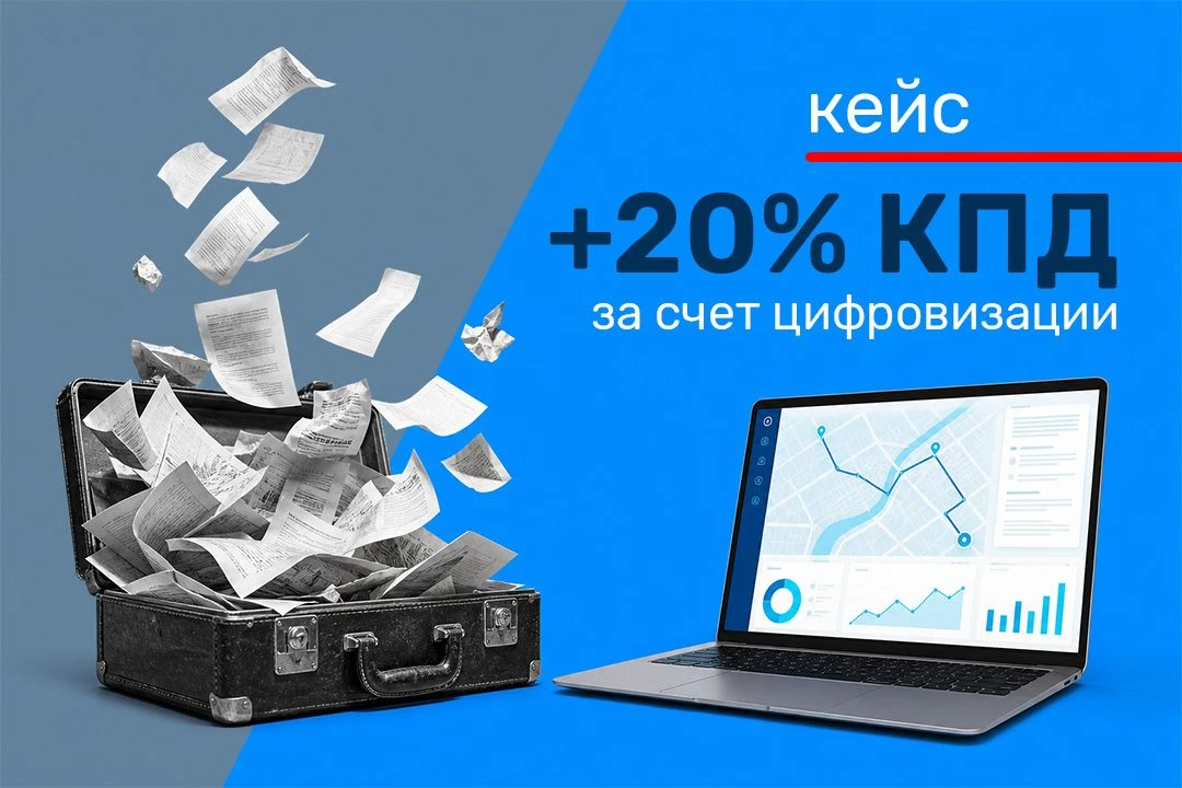 🔥 Помогли компании увеличить КПД на 20% за счет цифровизации.
