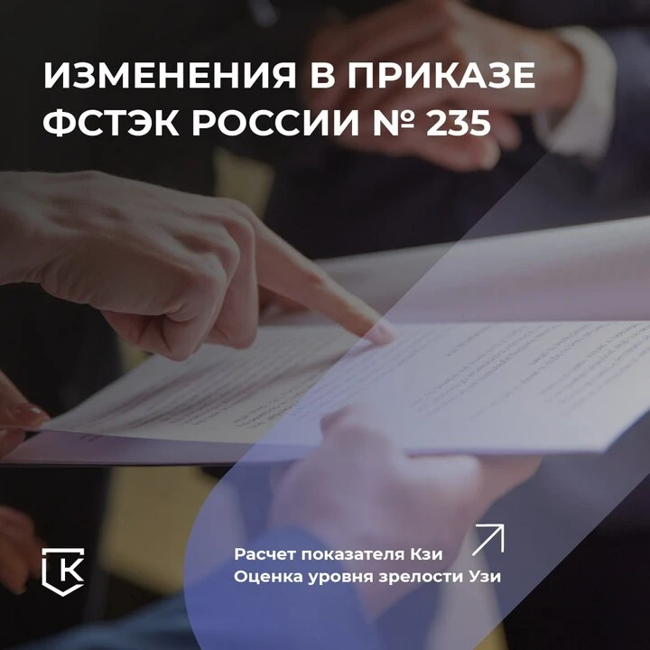 Уже знаете о новых изменениях в Приказе ФСТЭК РФ № 235?