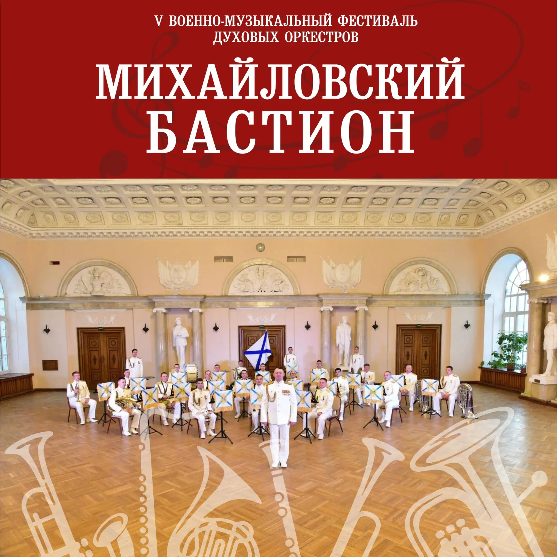 Музыка моря и чеканный шаг — на V Военно-музыкальном фестивале «Михайловский бастион» в...