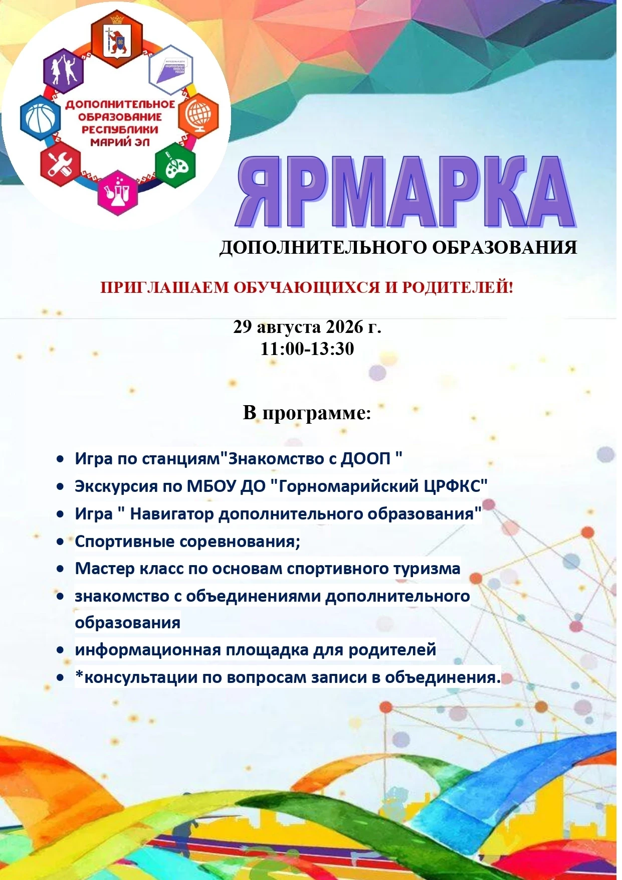 ЯРМАРКА ДОПОЛНИТЕЛЬНОГО ОБРАЗОВАНИЯ!