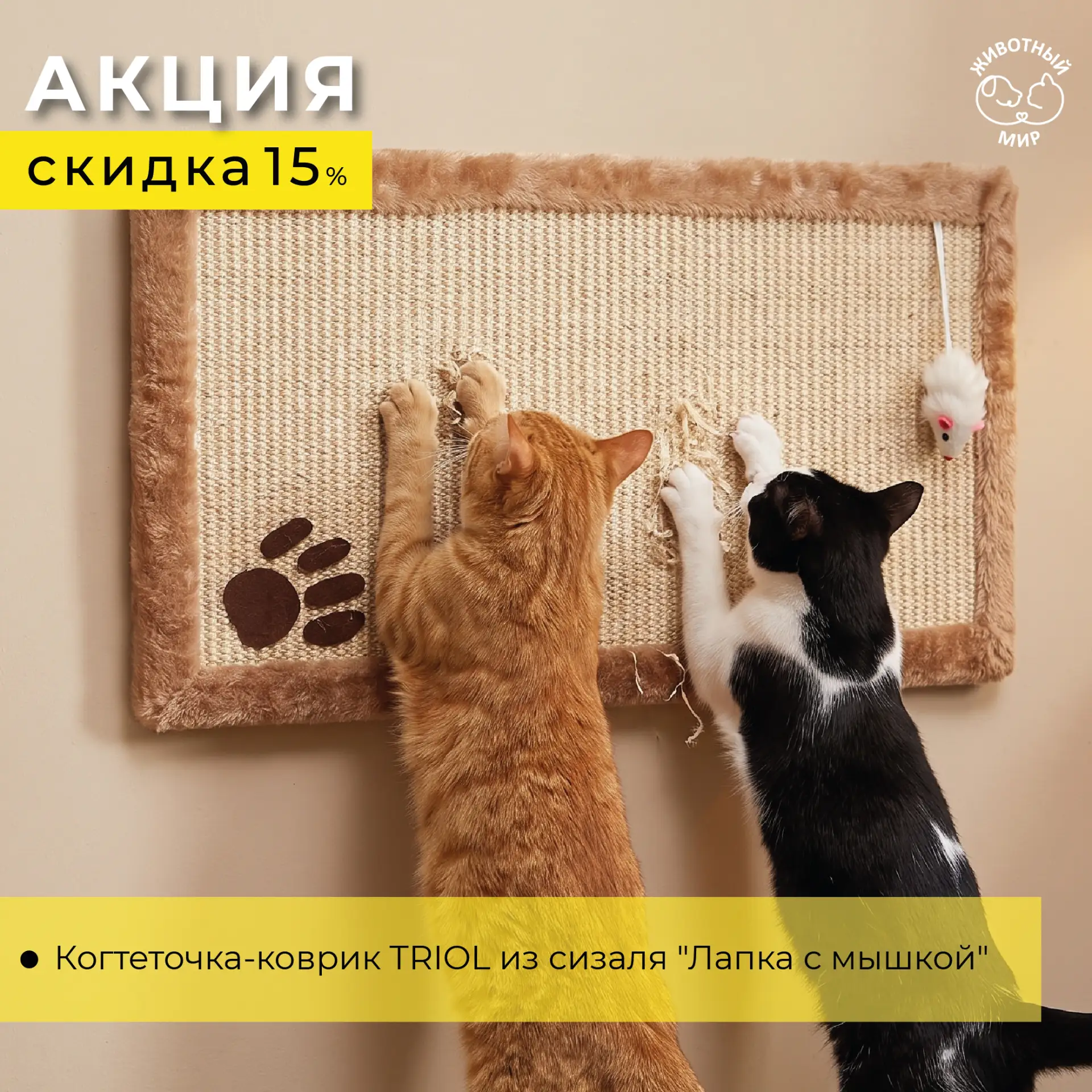 🐾 Спасение диванов и легкая допродажа: когтеточка TRIOL «Лапка с мышкой» со скидкой 15%!