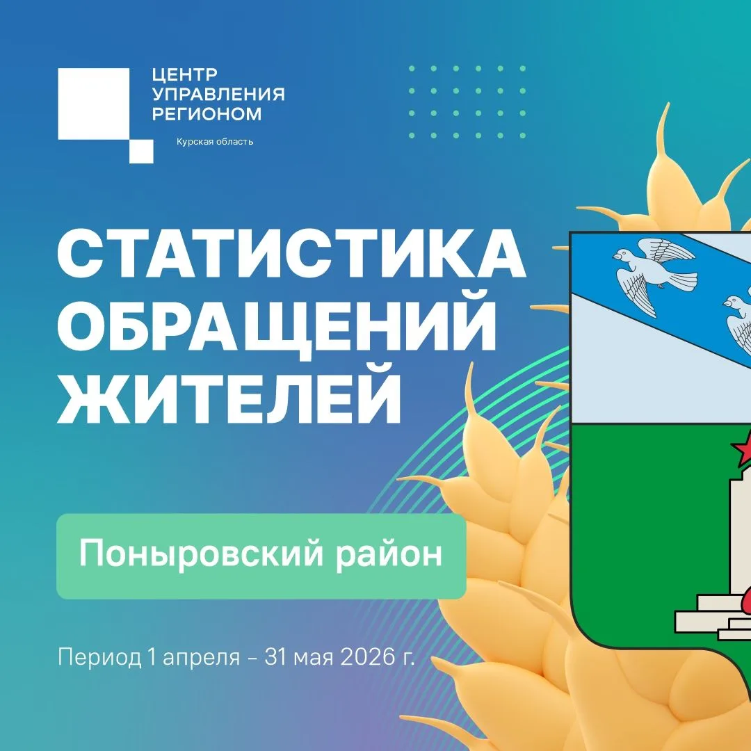 📱 С 1 апреля по 31 мая жители Поныровского района активно писали обращения в государственные и муни