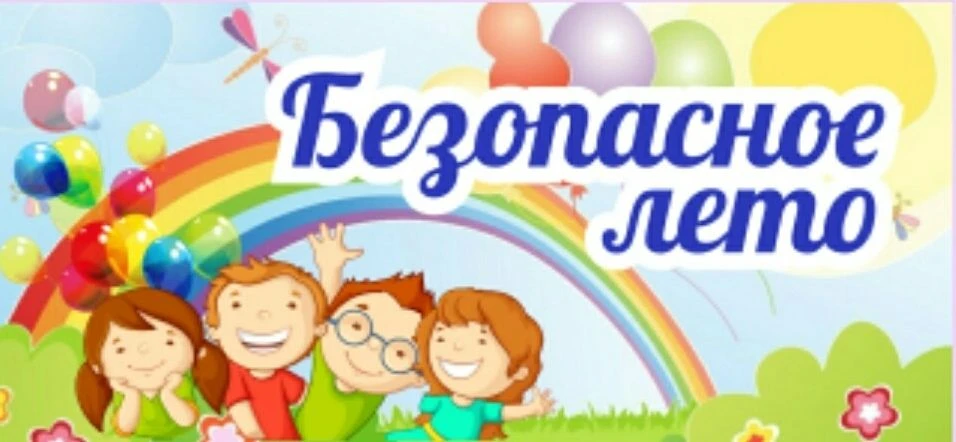 Профилактическая акция «Безопасное лето!»                                                           