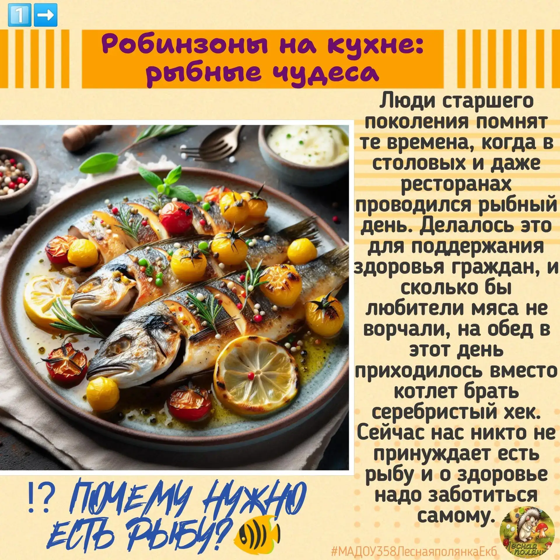 Дорогие родители! 👋

Знаете ли вы, что обычная рыбка — это настоящий суперфуд для наших маленьких н