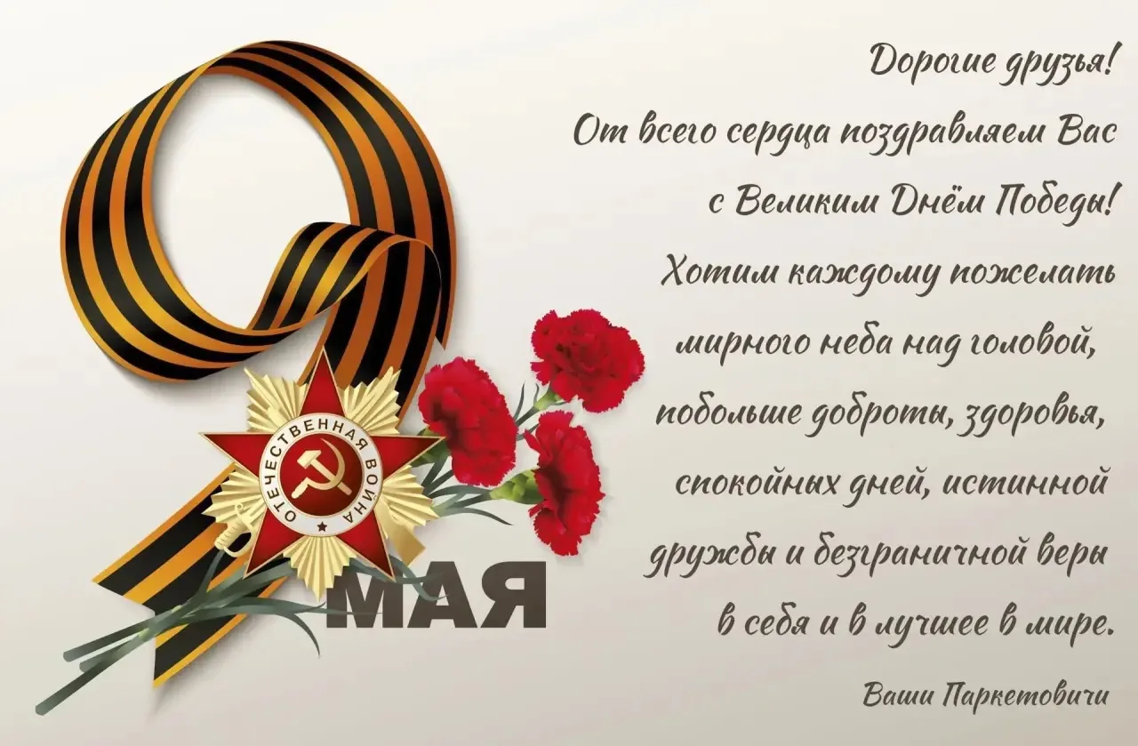 Дорогие друзья, поздравляем вас и ваших близких с Днём Великой Победы!!!