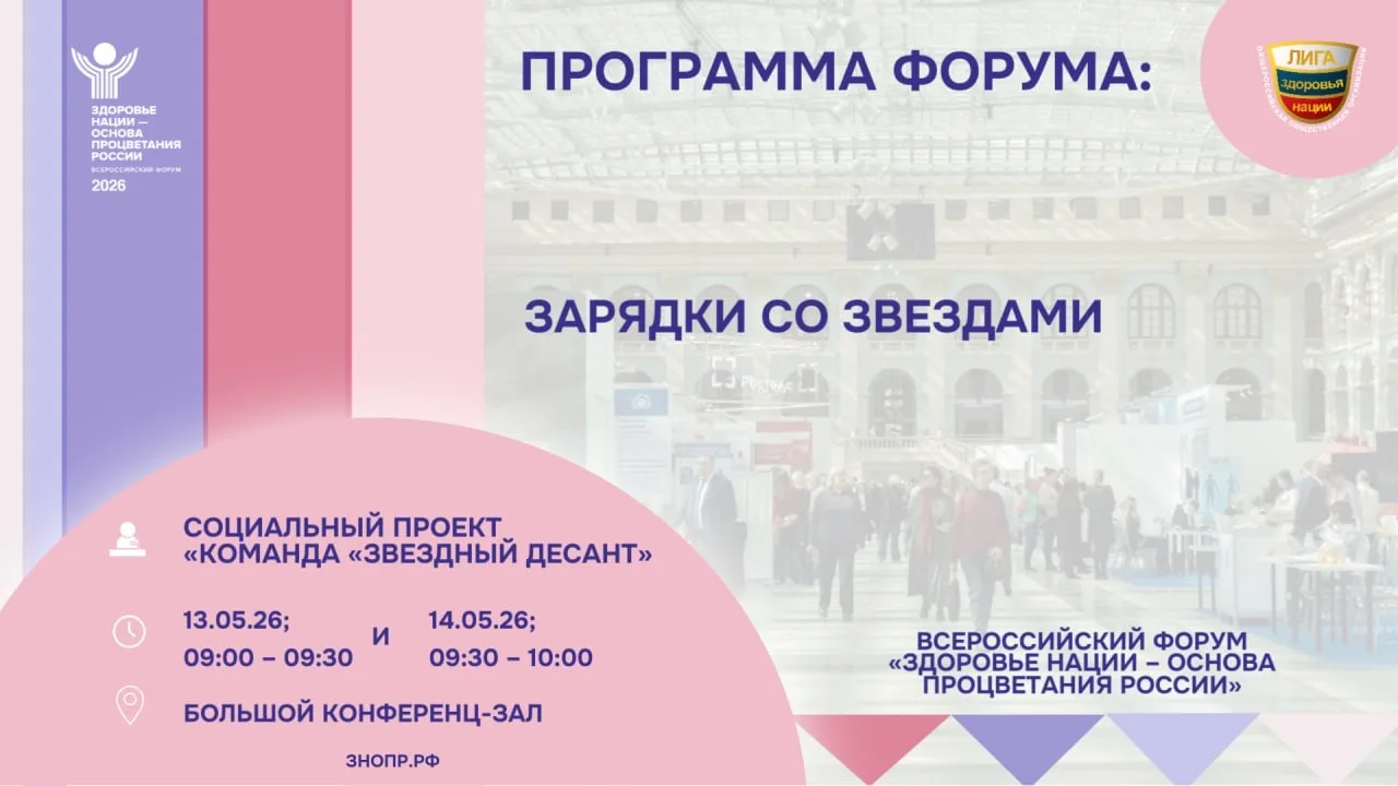 Утро на Форуме будет начинаться с движения, энергии и хорошего настроения: «Команда Зве...