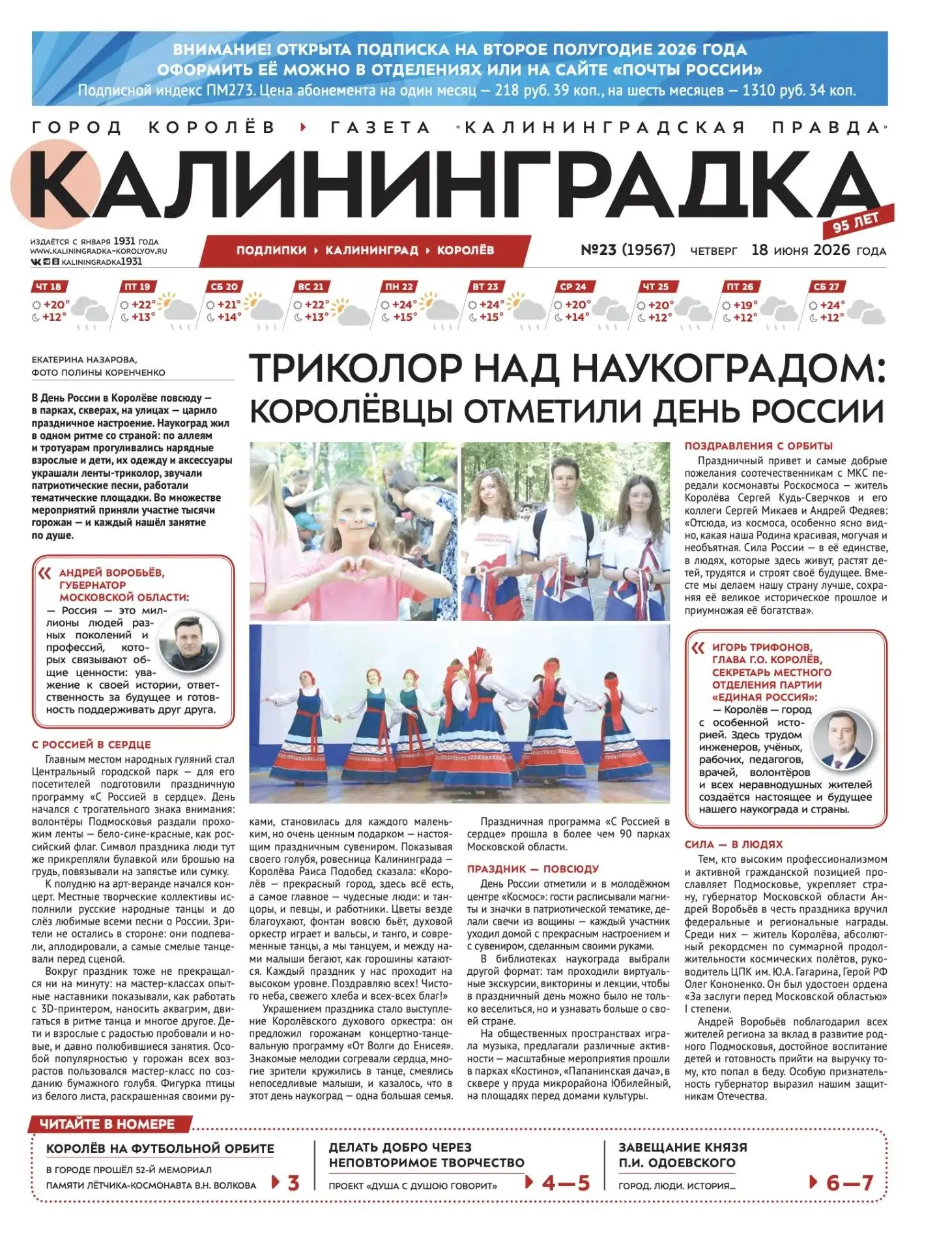 🗞 Встречайте 23-й выпуск газеты «Калининградка»!

🕊 Королёв на футбольной орбите
В наукограде прош