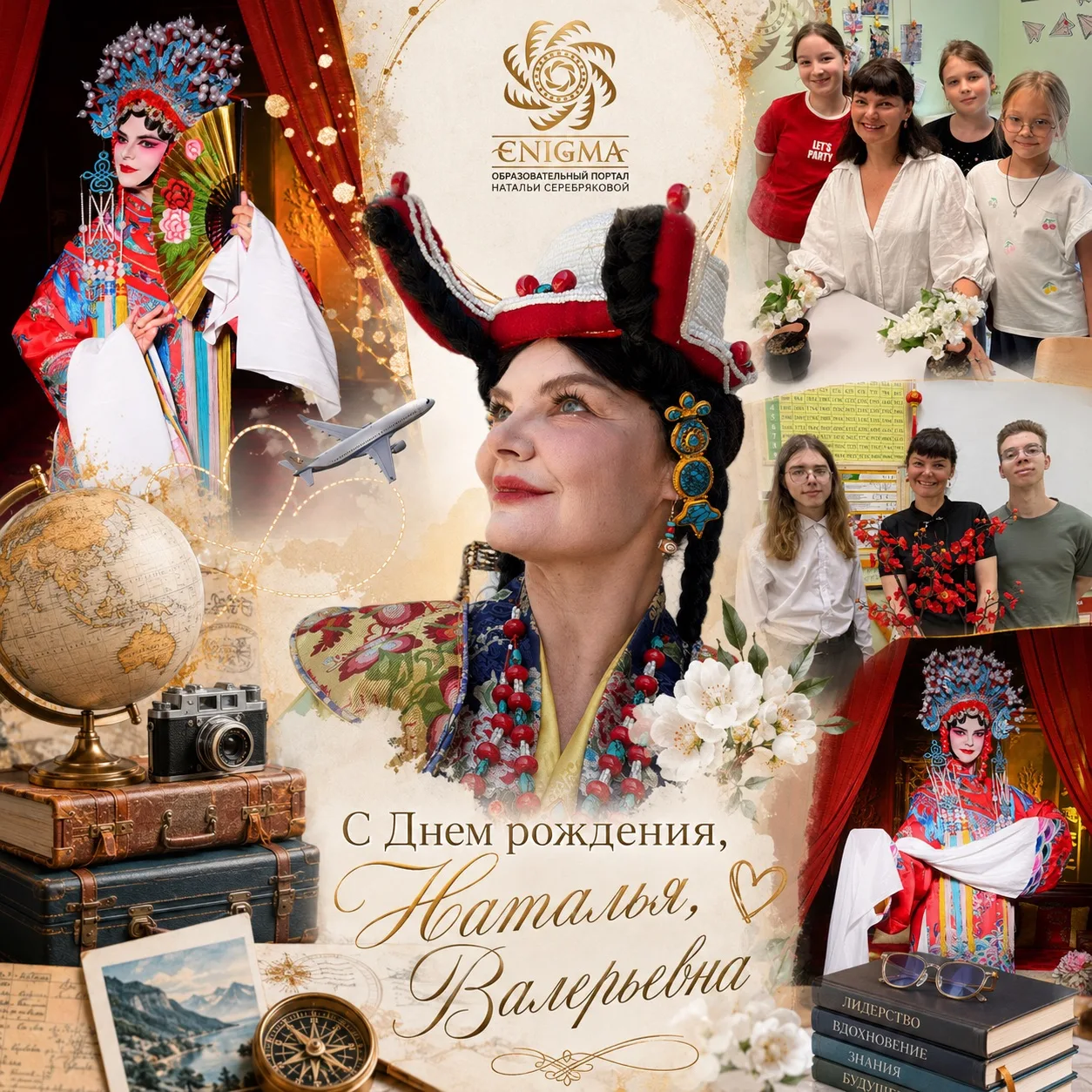 С Днем рождения, Наталья Валерьевна!🇨🇳🌺