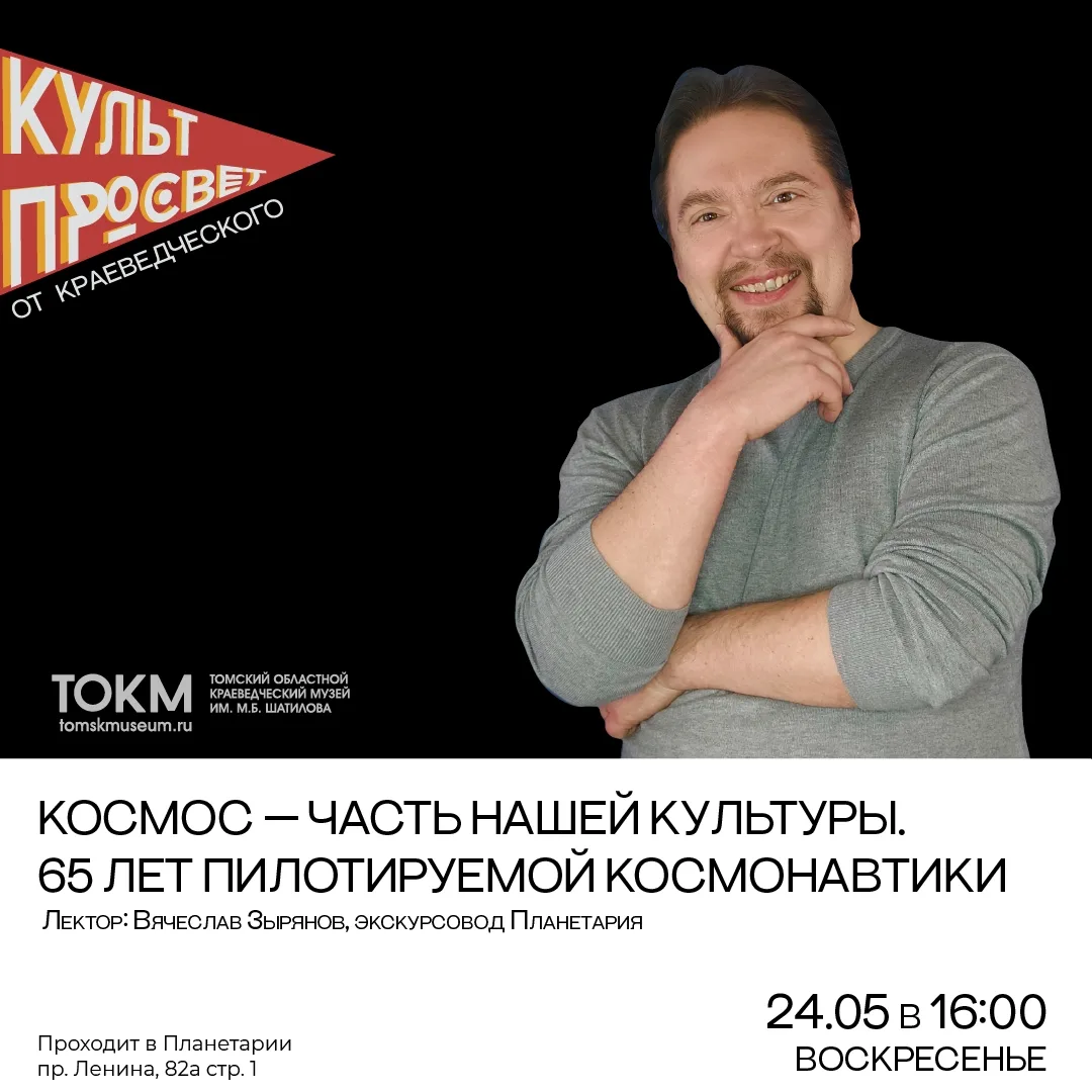 💫 Приглашаем на Культпросвет по теме «Космос — часть нашей культуры. 65 лет пилотируем...