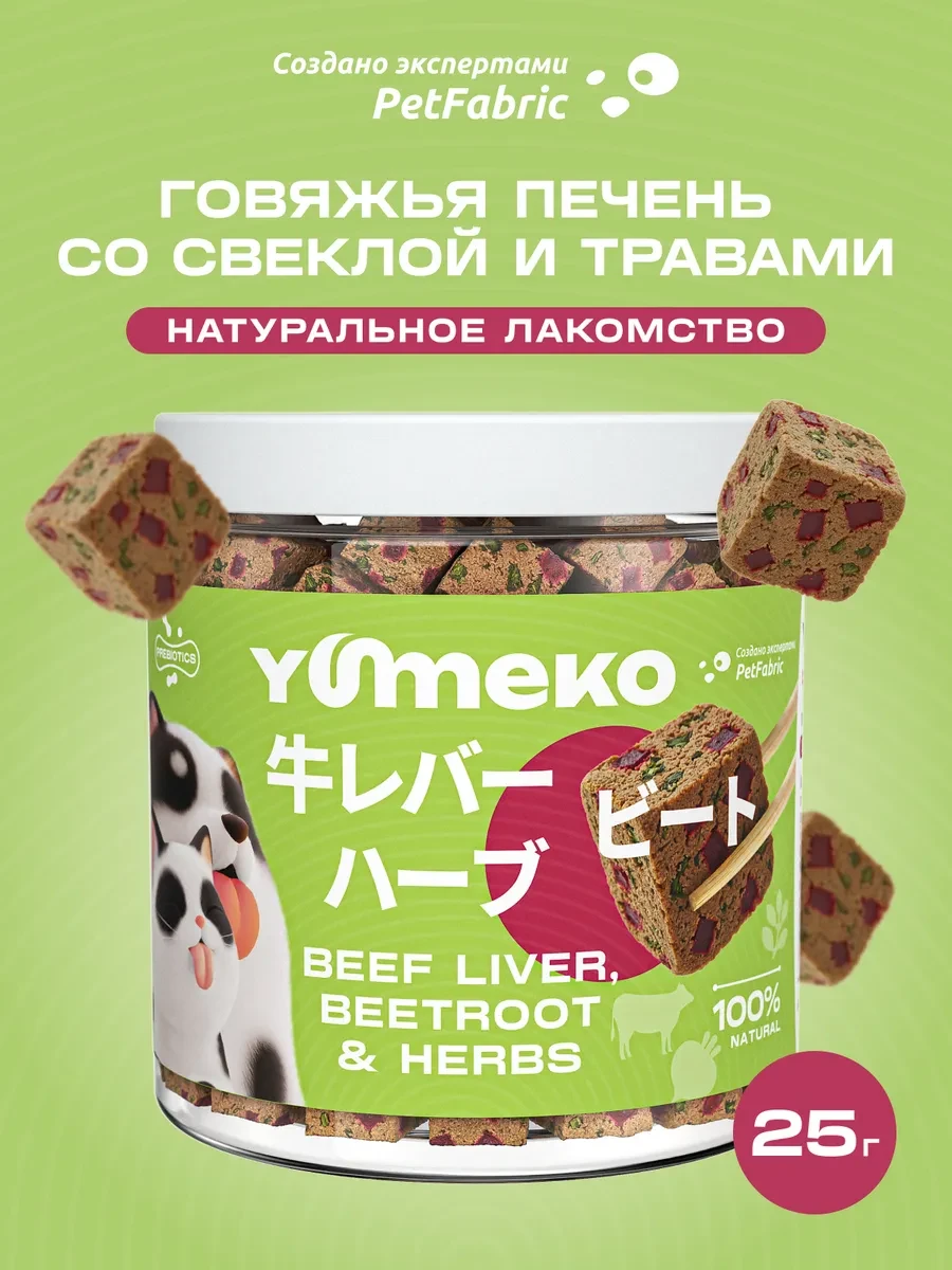 ⚡️ Говяжья печень со свеклой и травами, 25г, YUMEKO