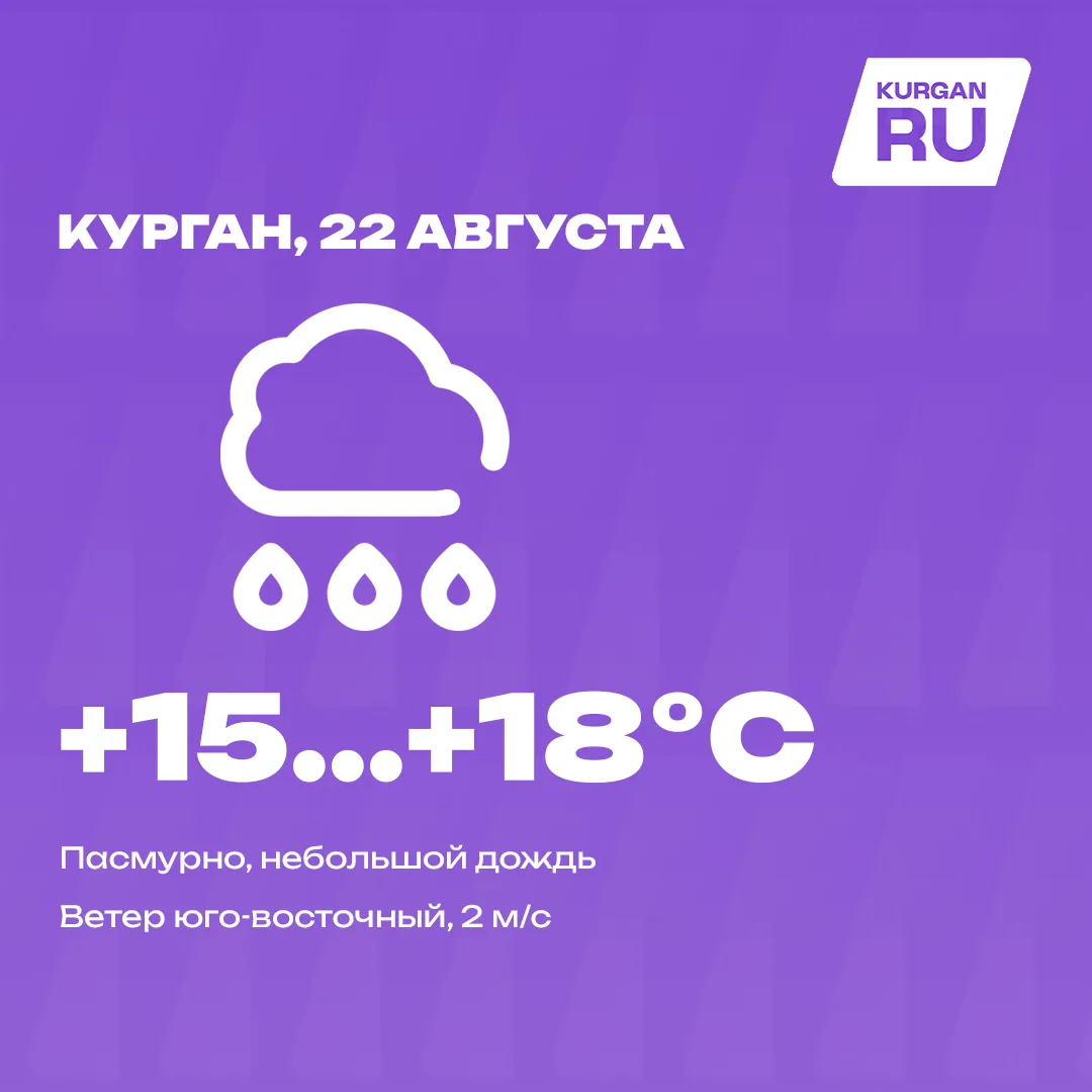 Доброе утро, курганцы! 💜