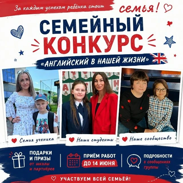 СЕМЕЙНЫЙ КОНКУРС
«АНГЛИЙСКИЙ В НАШЕЙ ЖИЗНИ» Английский — это не только уроки.
Это первые успехи, нов