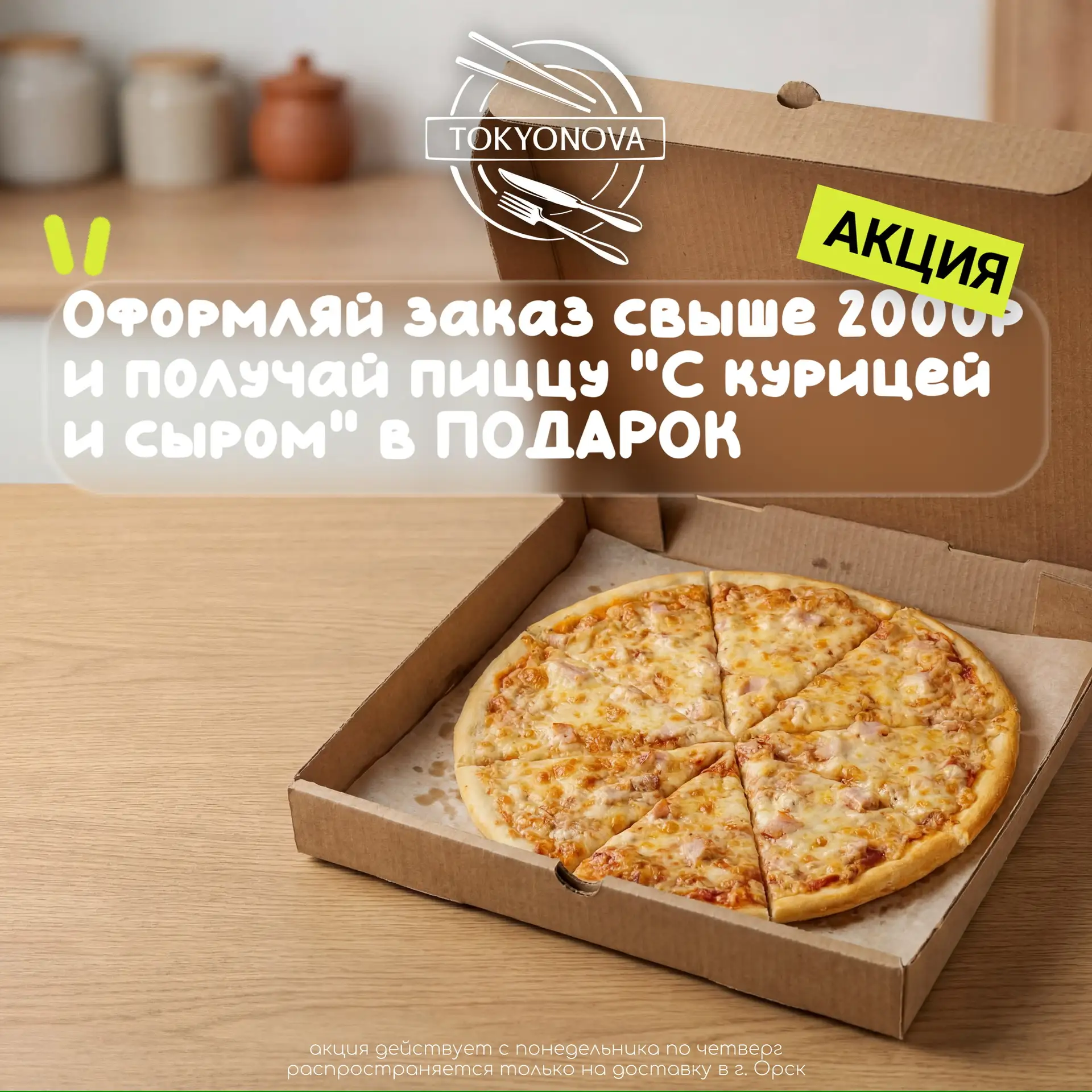 🎉 АКЦИЯ | Пицца в подарок 🍕