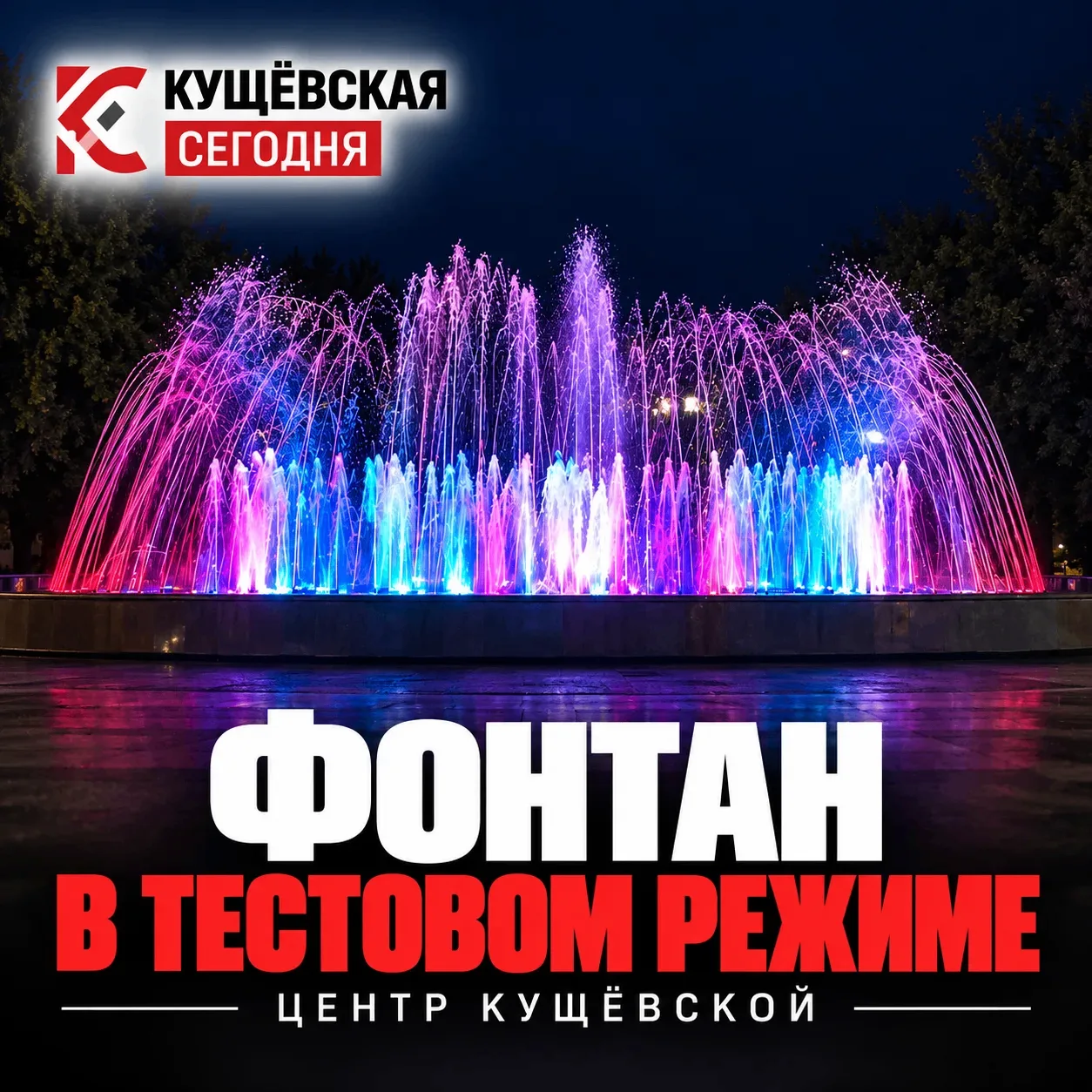 ⛲ Фонтан в центре Кущёвской пока работает в тестовом режиме