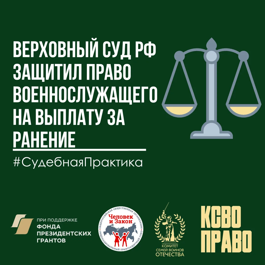 Верховный Суд РФ защитил право военнослужащего на выплату за ранение