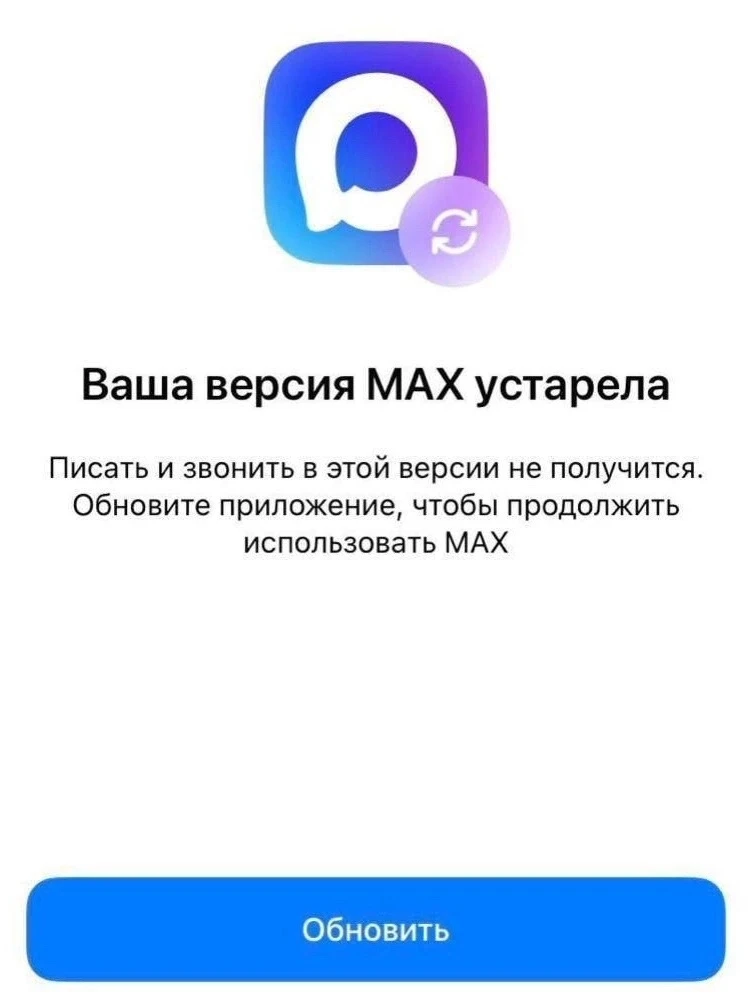MAX на iPhone — ВСЁ. 
 
Часть пользователей окончательно потеряла доступ к мессенджеру. Приложение т