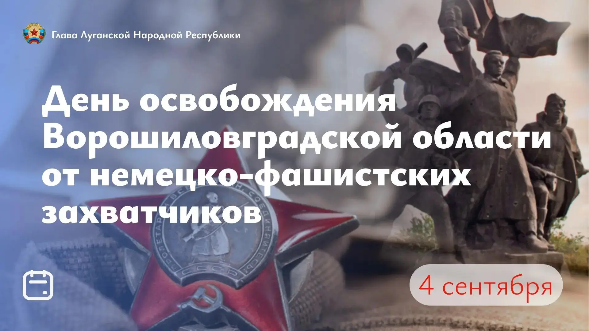 Сегодня мы отмечаем священную для каждого жителя Луганщины дату — 83-ю годовщину освобо...