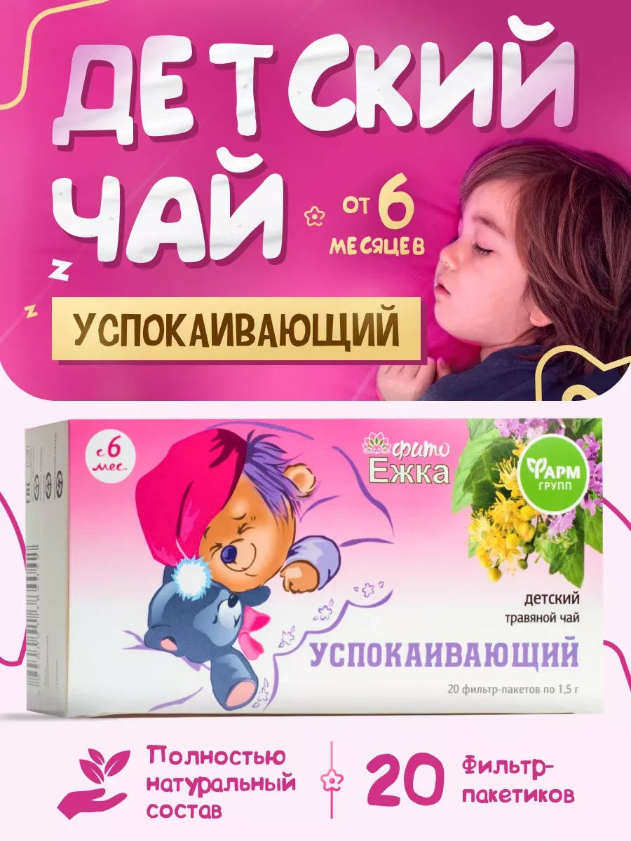 ⚡️ Детский травяной чай натуральный Фитоежка Успокаивающий, ФармГрупп