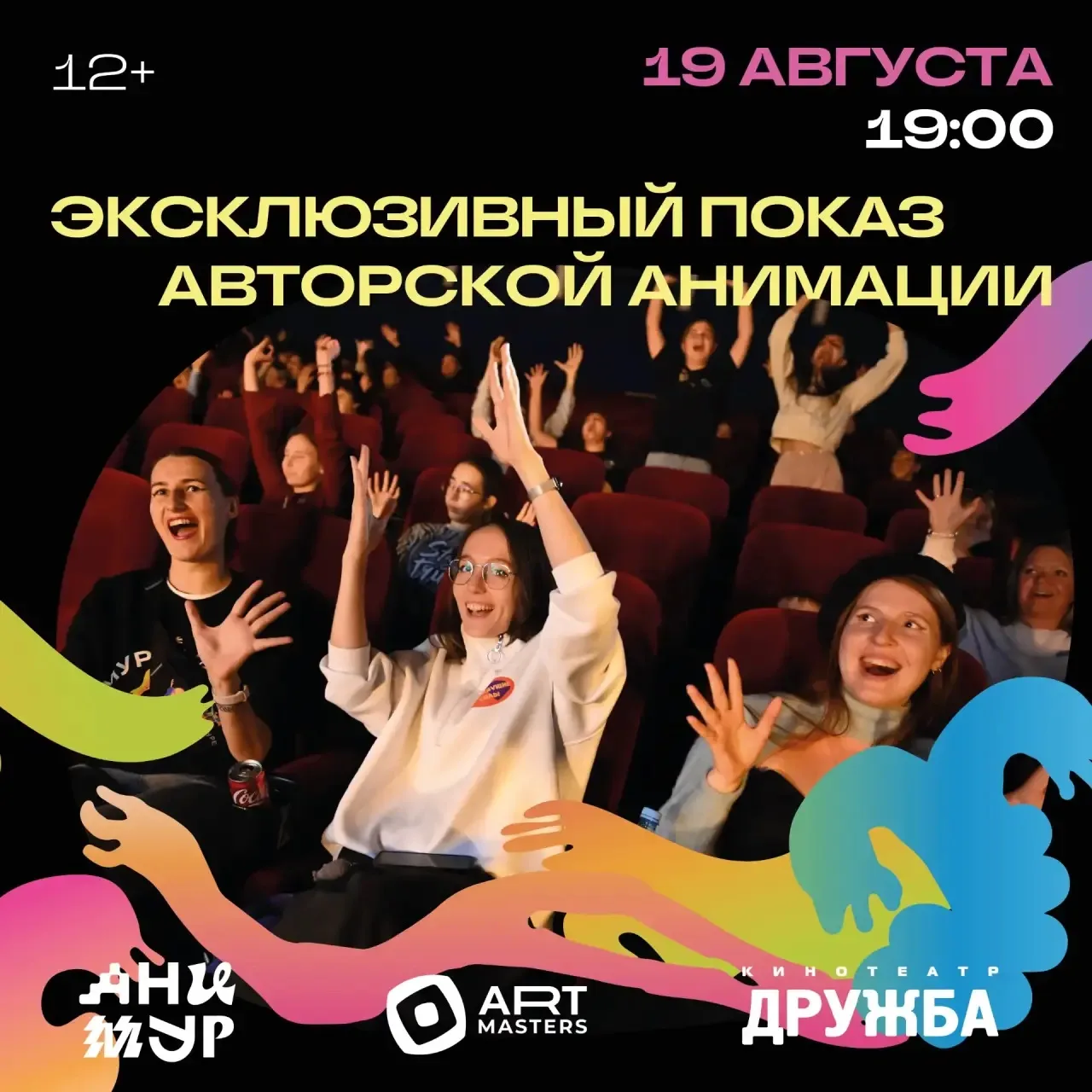 🍿 А мы напоминаем, что ждем всех 19 августа в 19:00 в кинотеатре «Дружба», где у хабар...