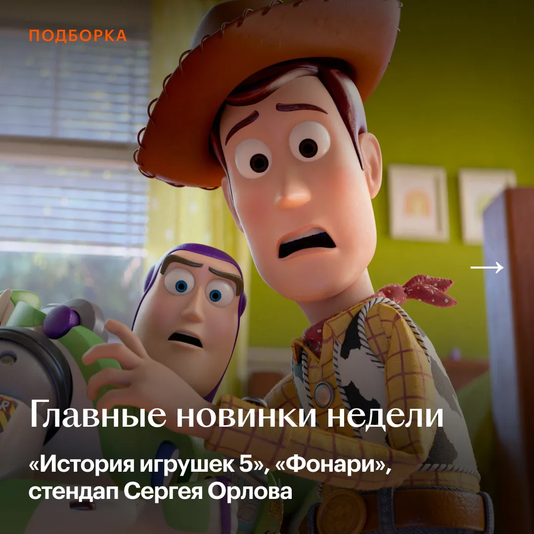 Дома смотрим «Историю игрушек 5» и «Фонарей», а в кино — сатиру с Капитаном Америка и А...