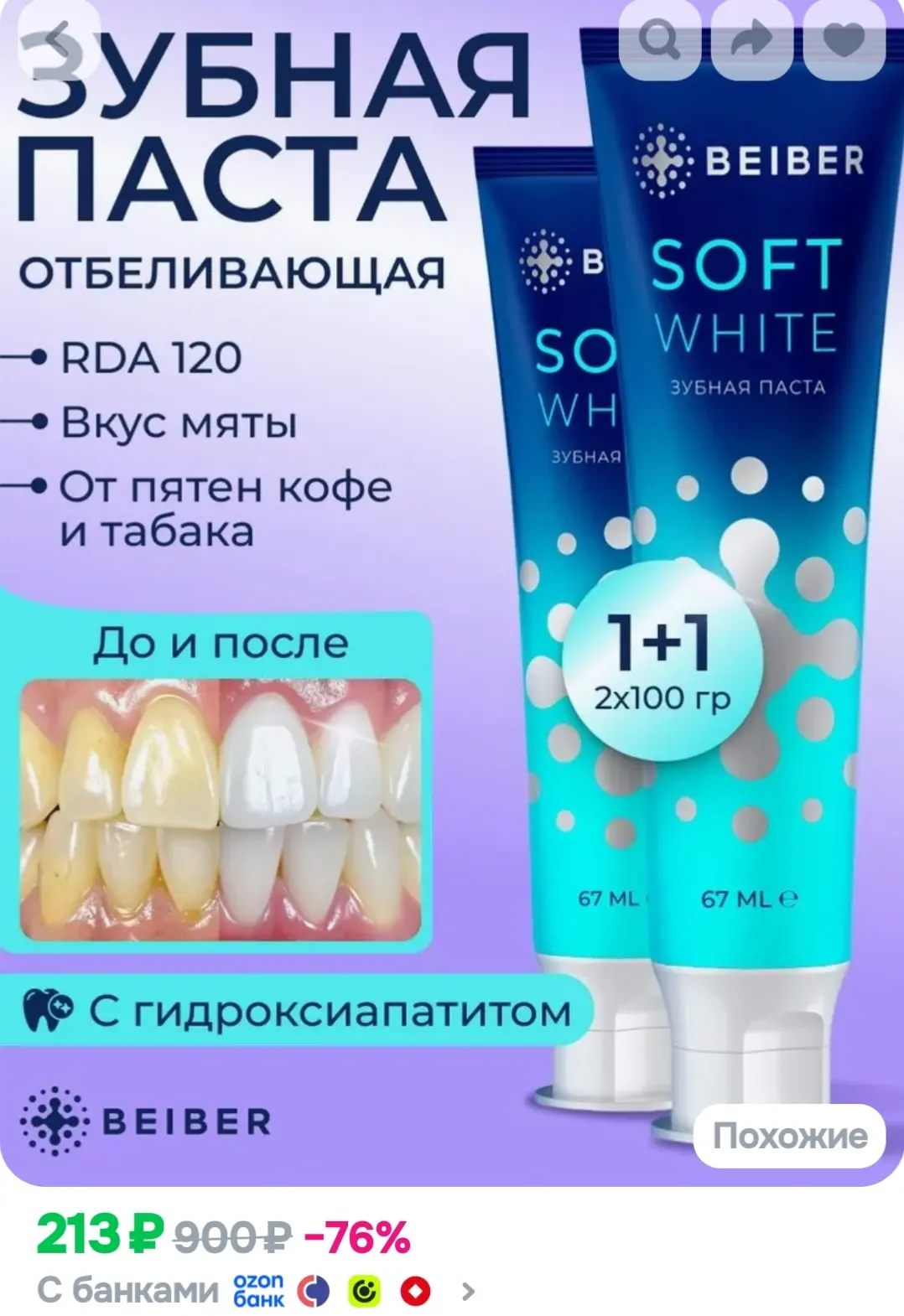BEIBER Зубная паста отбеливающая Soft White 2 шт по 100 гр.