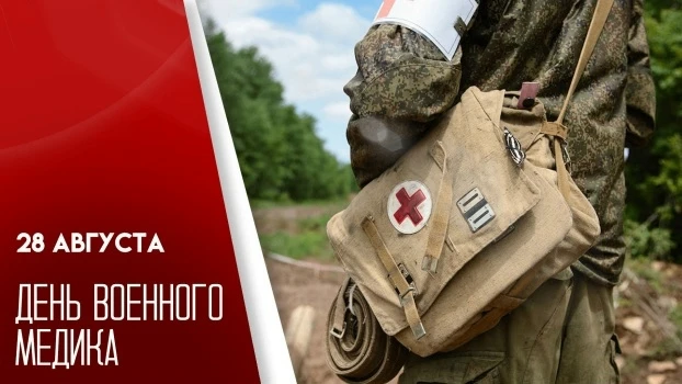 28 августа в России отмечают День военного медика