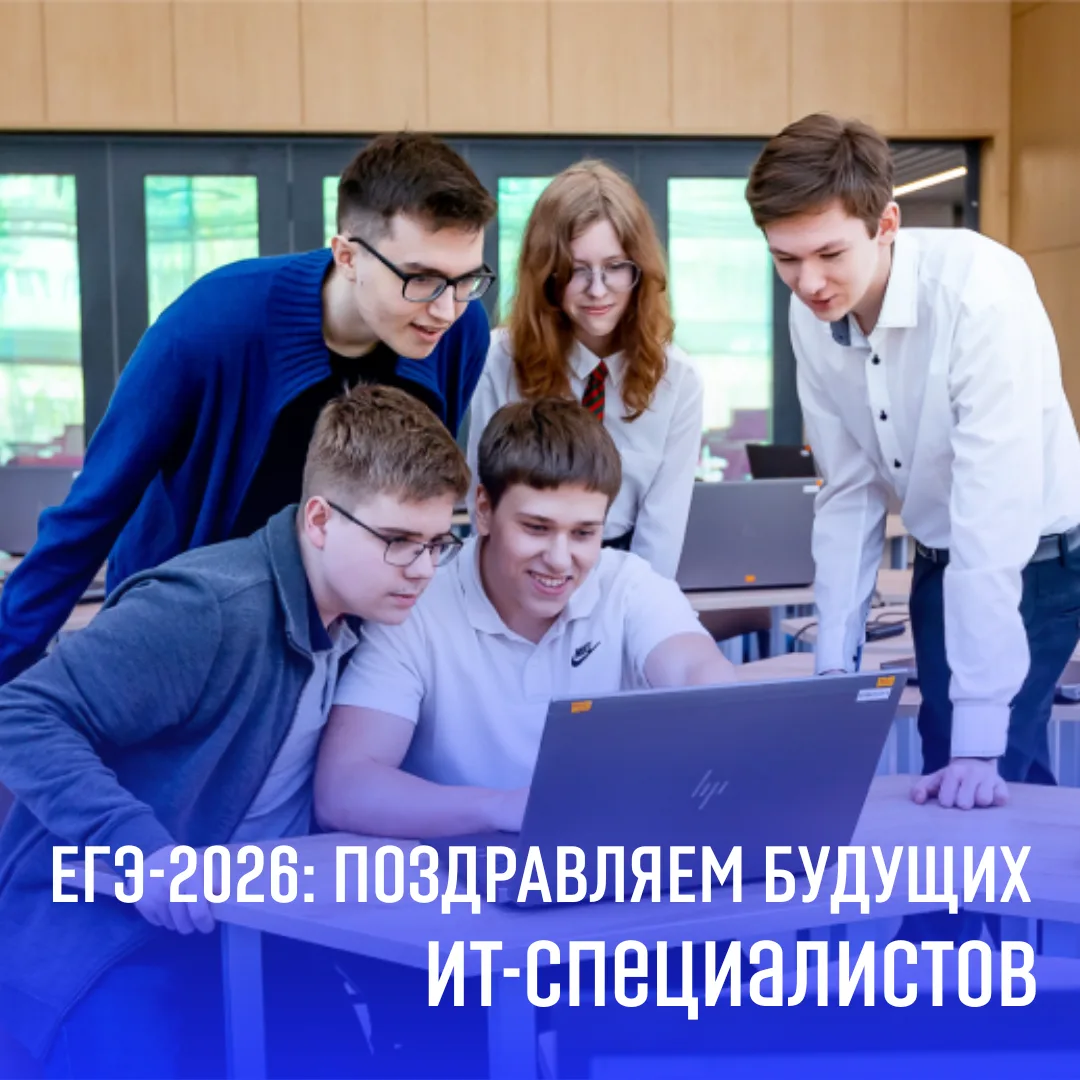 ЕГЭ‑2026: поздравляем наших будущих ИТ-специалистов

Нельзя не отметить успехи ИТ-направления школы 